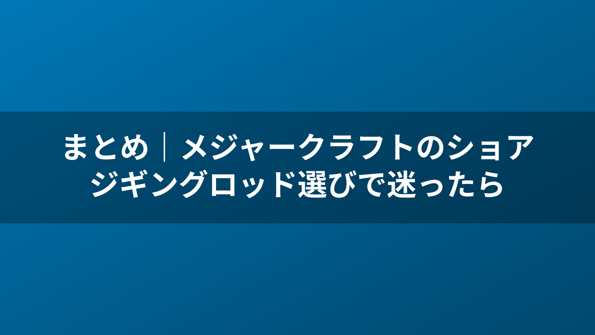まとめ|メジャークラフトのショアジギングロッド選びで迷ったら