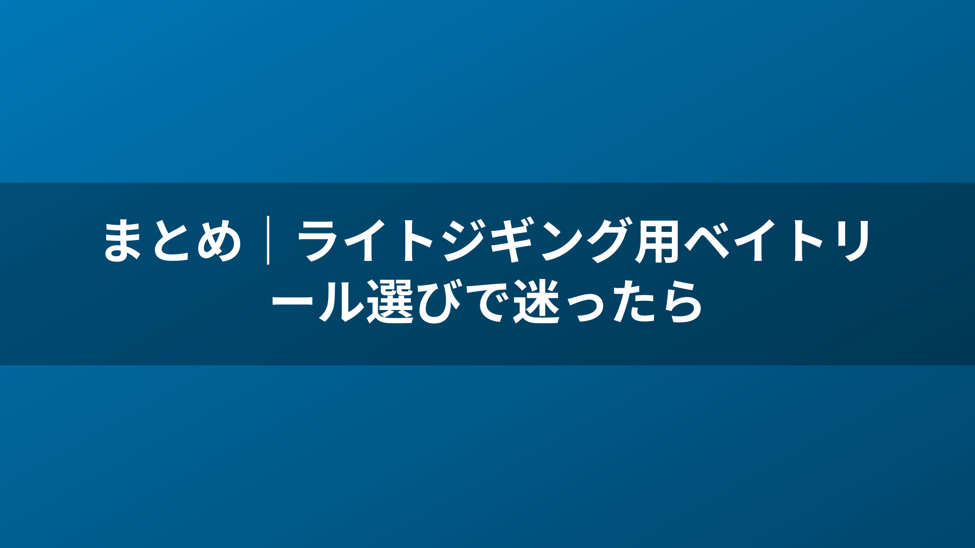 まとめ｜ライトジギング用ベイトリール選びで迷ったら