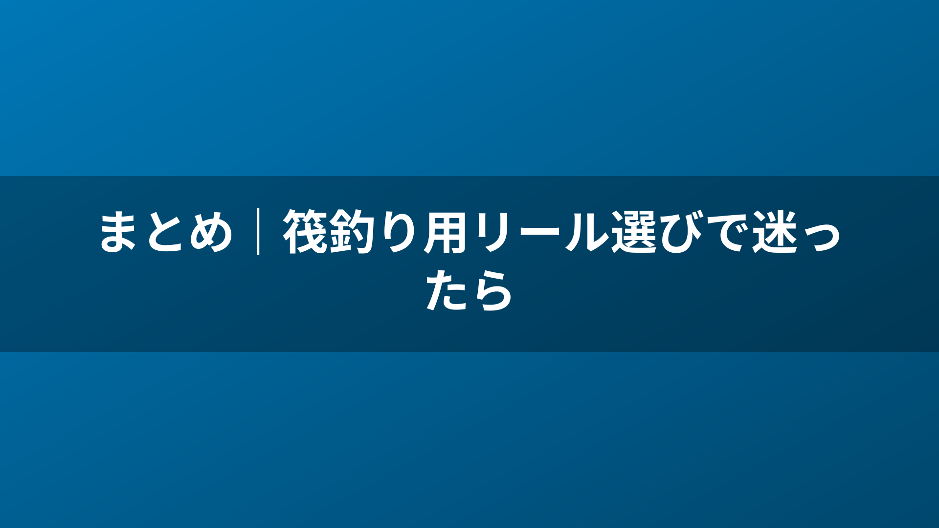 まとめ|筏釣り用リール選びで迷ったら