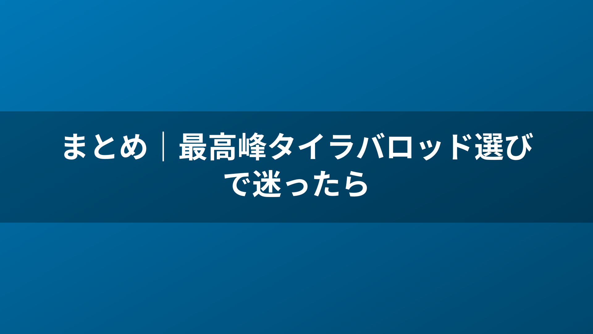 まとめ|最高峰タイラバロッド選びで迷ったら