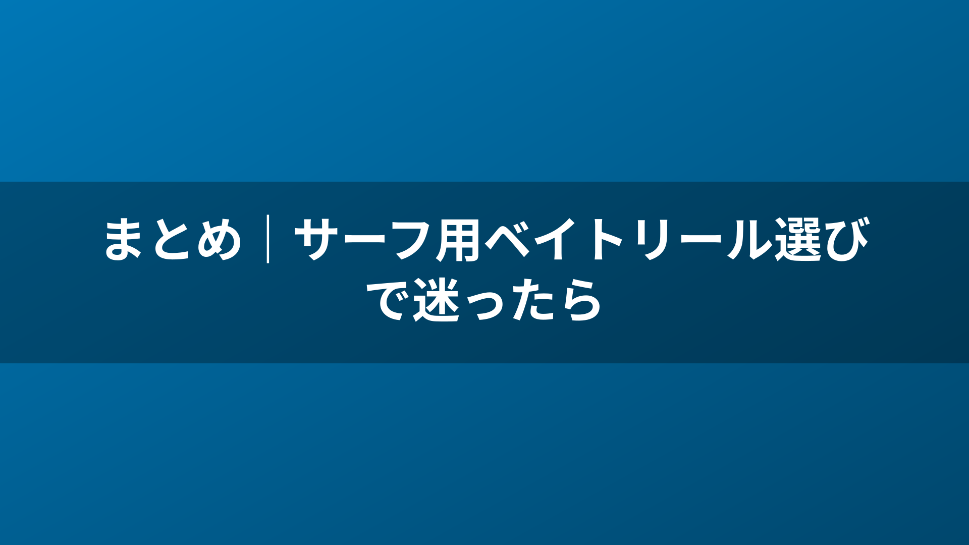 まとめ｜サーフ用ベイトリール選びで迷ったら