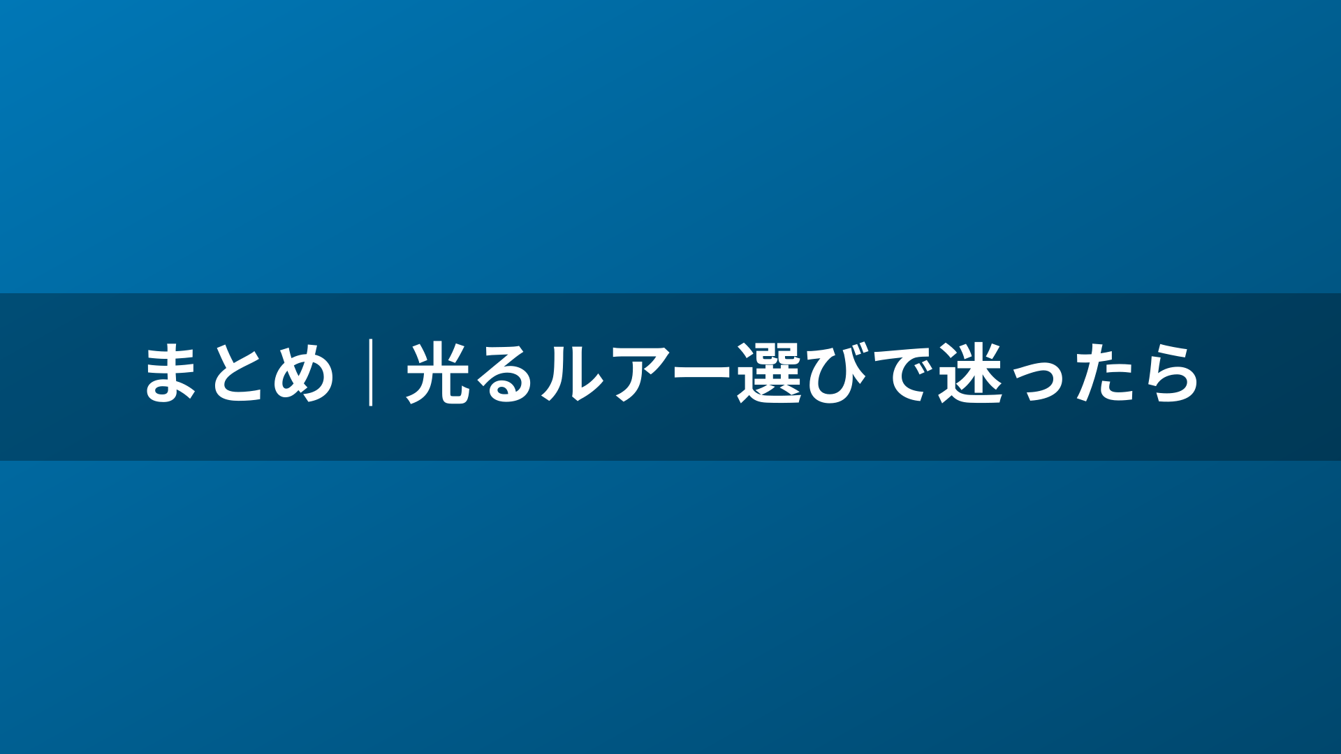 まとめ｜光るルアー選びで迷ったら
