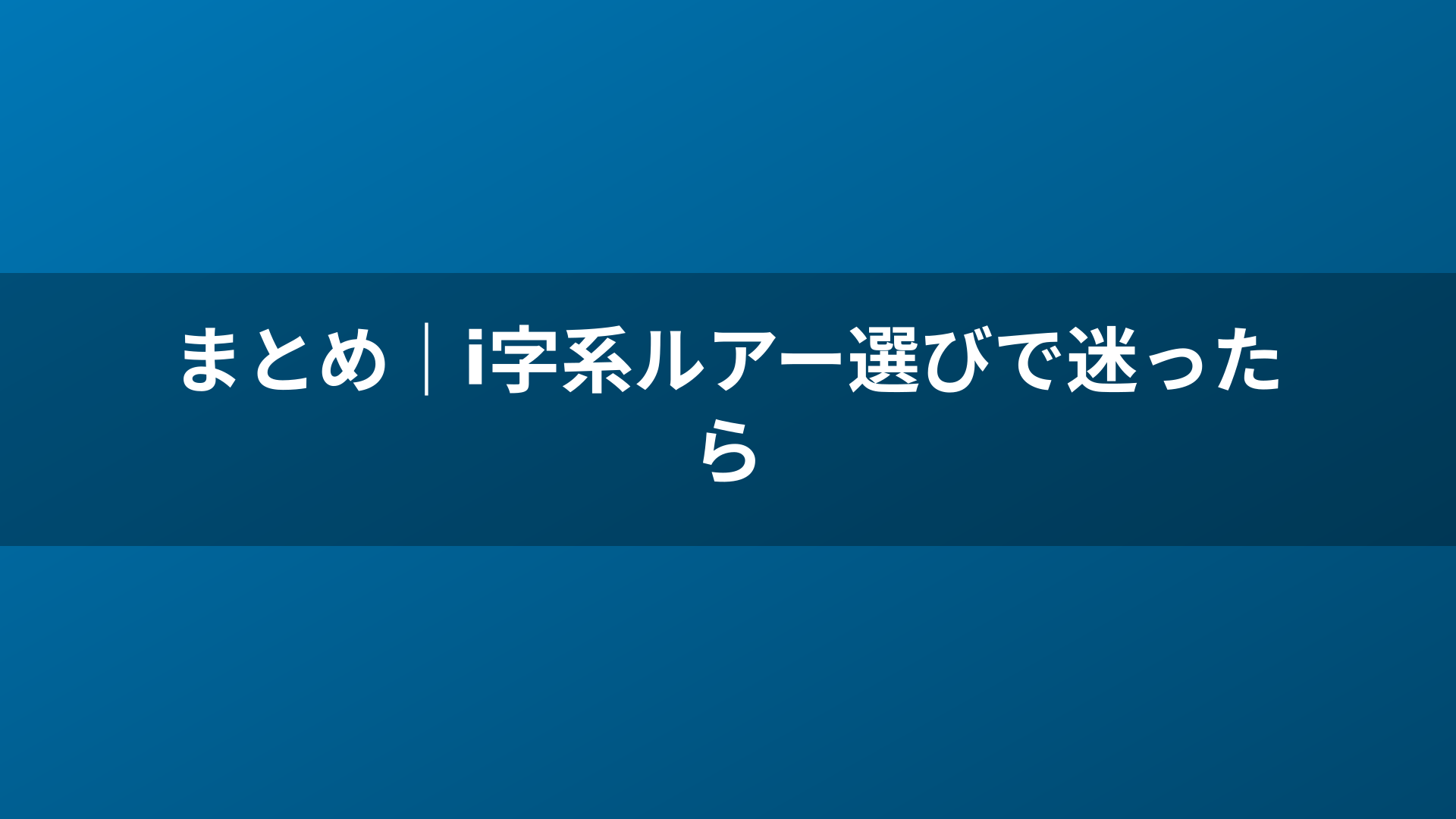 まとめ｜i字系ルアー選びで迷ったら