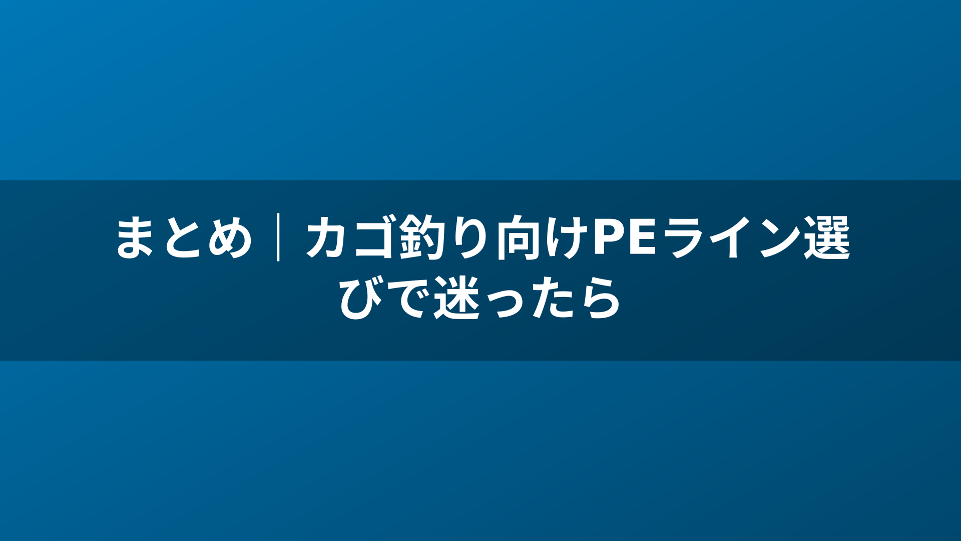 まとめ|カゴ釣り向けPEライン選びで迷ったら