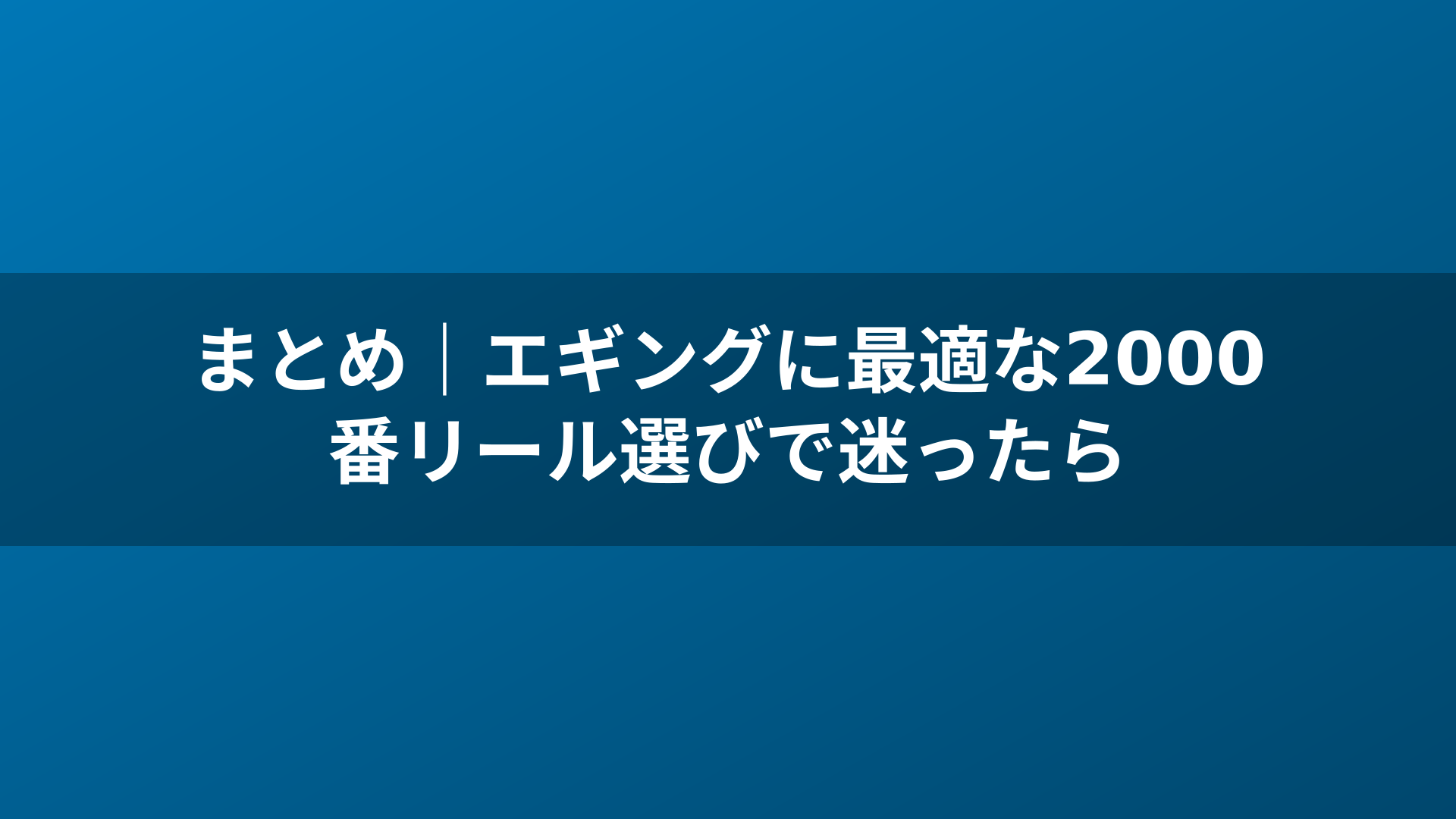 まとめ|エギングに最適な2000番リール選びで迷ったら