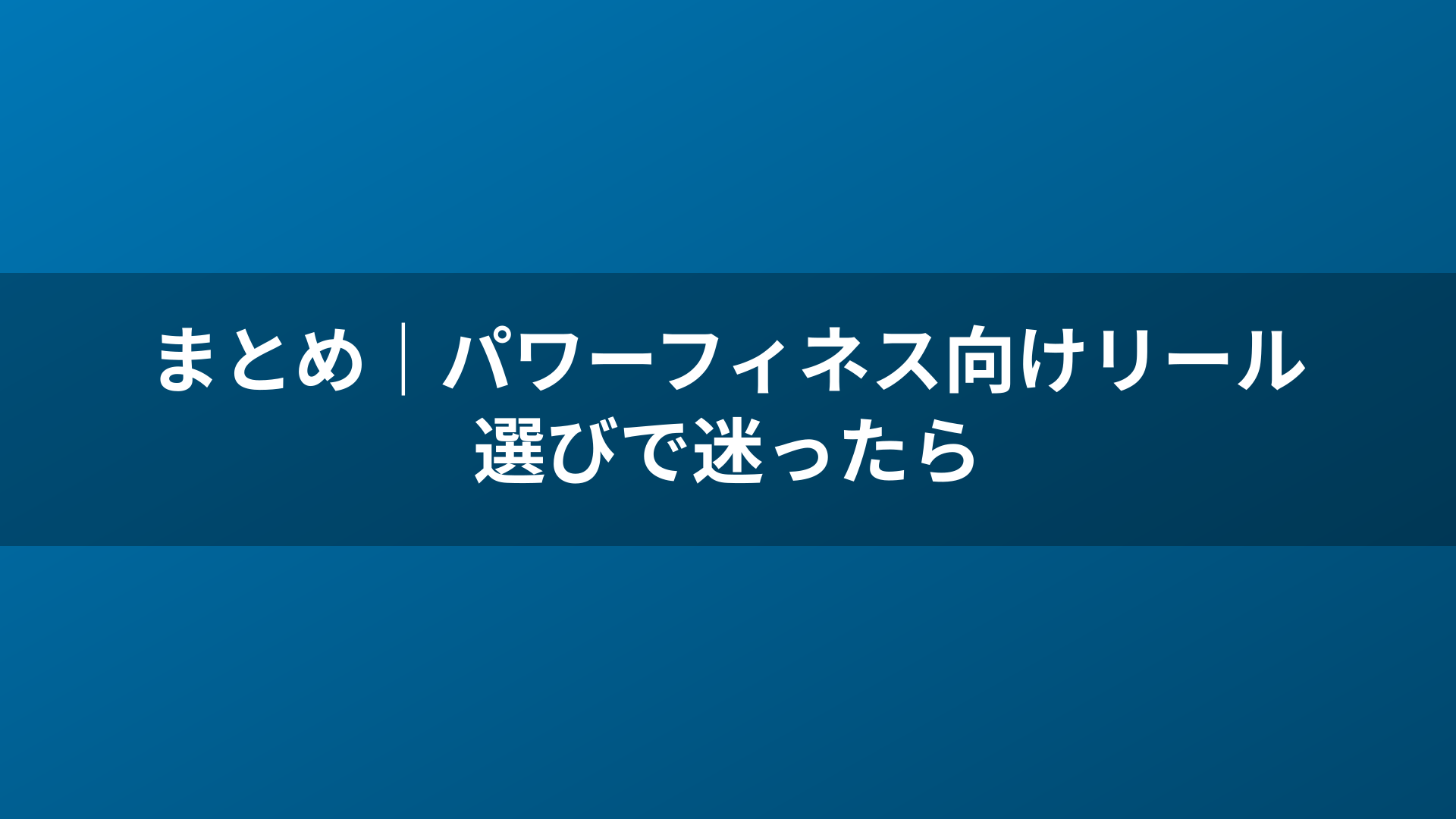 まとめ|パワーフィネス向けリール選びで迷ったら