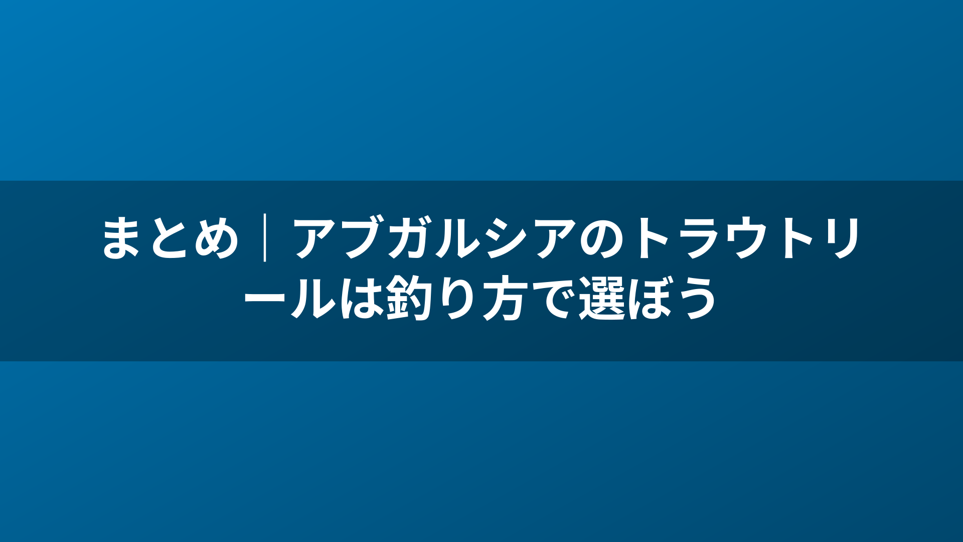 まとめ｜アブガルシアのトラウトリールは釣り方で選ぼう