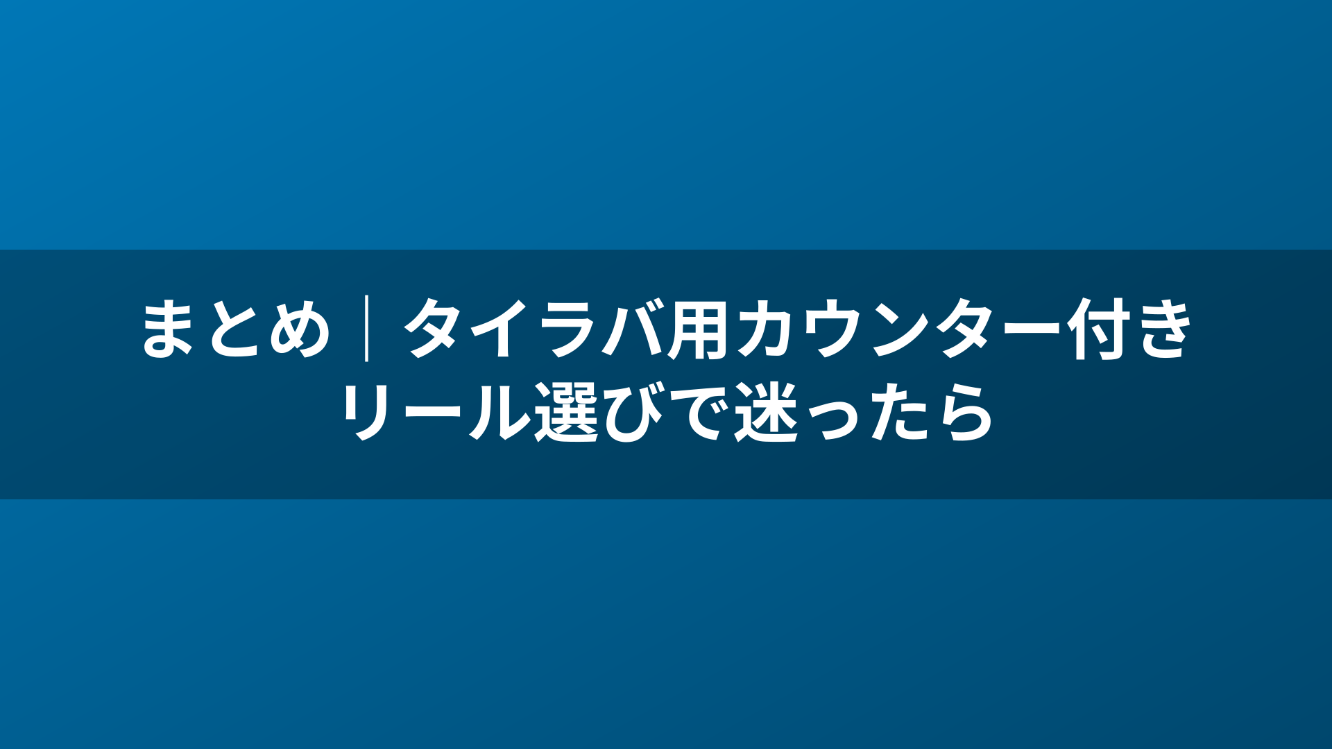 まとめ|タイラバ用カウンター付きリール選びで迷ったら