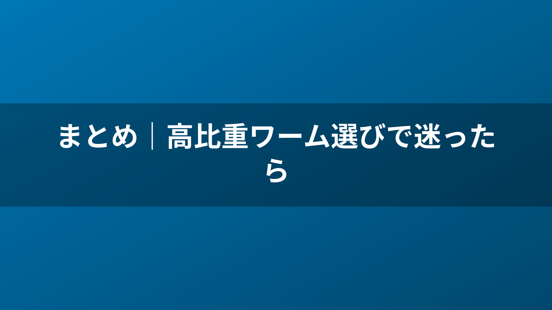 まとめ|高比重ワーム選びで迷ったら