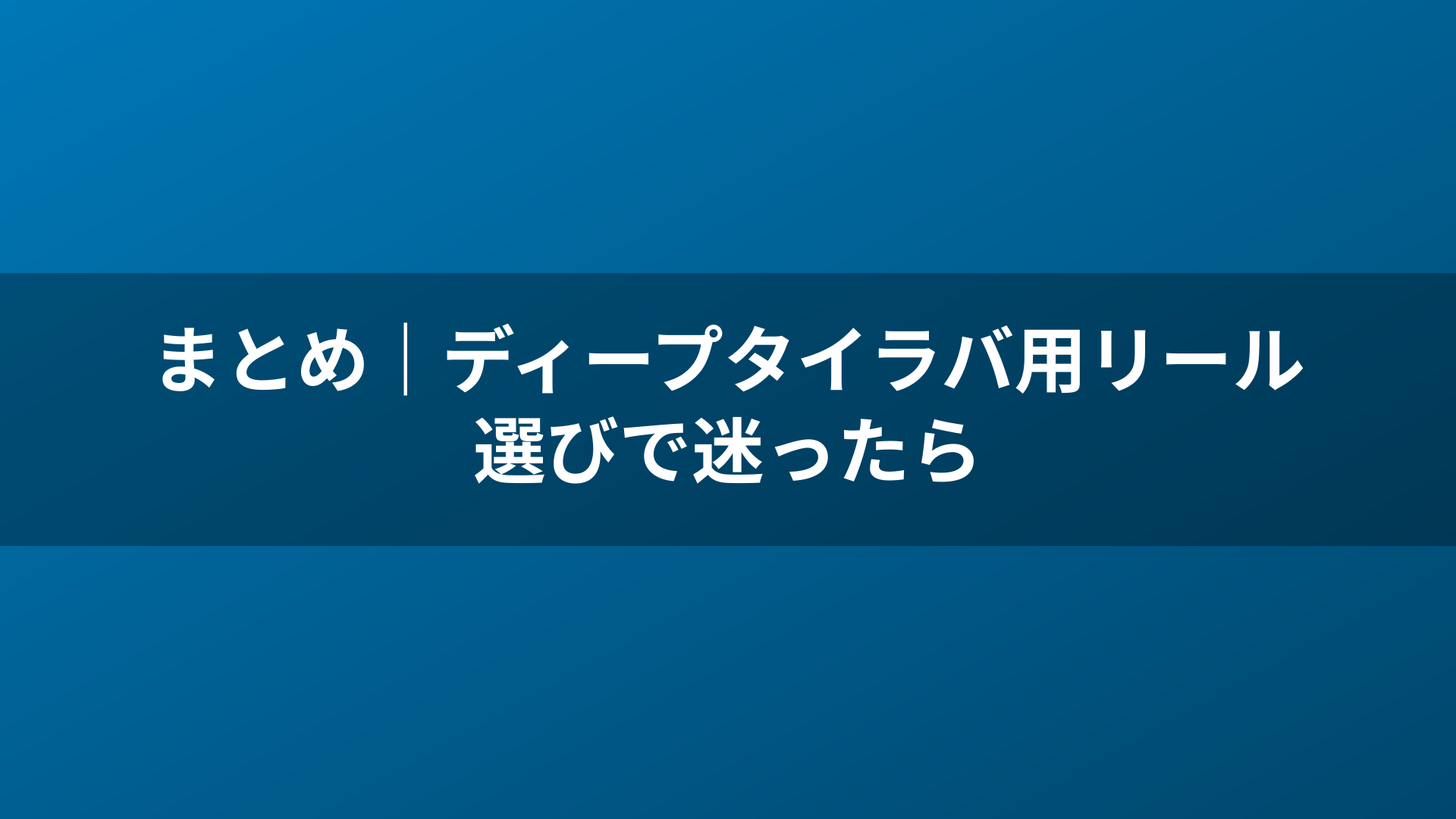 まとめ|ディープタイラバ用リール選びで迷ったら