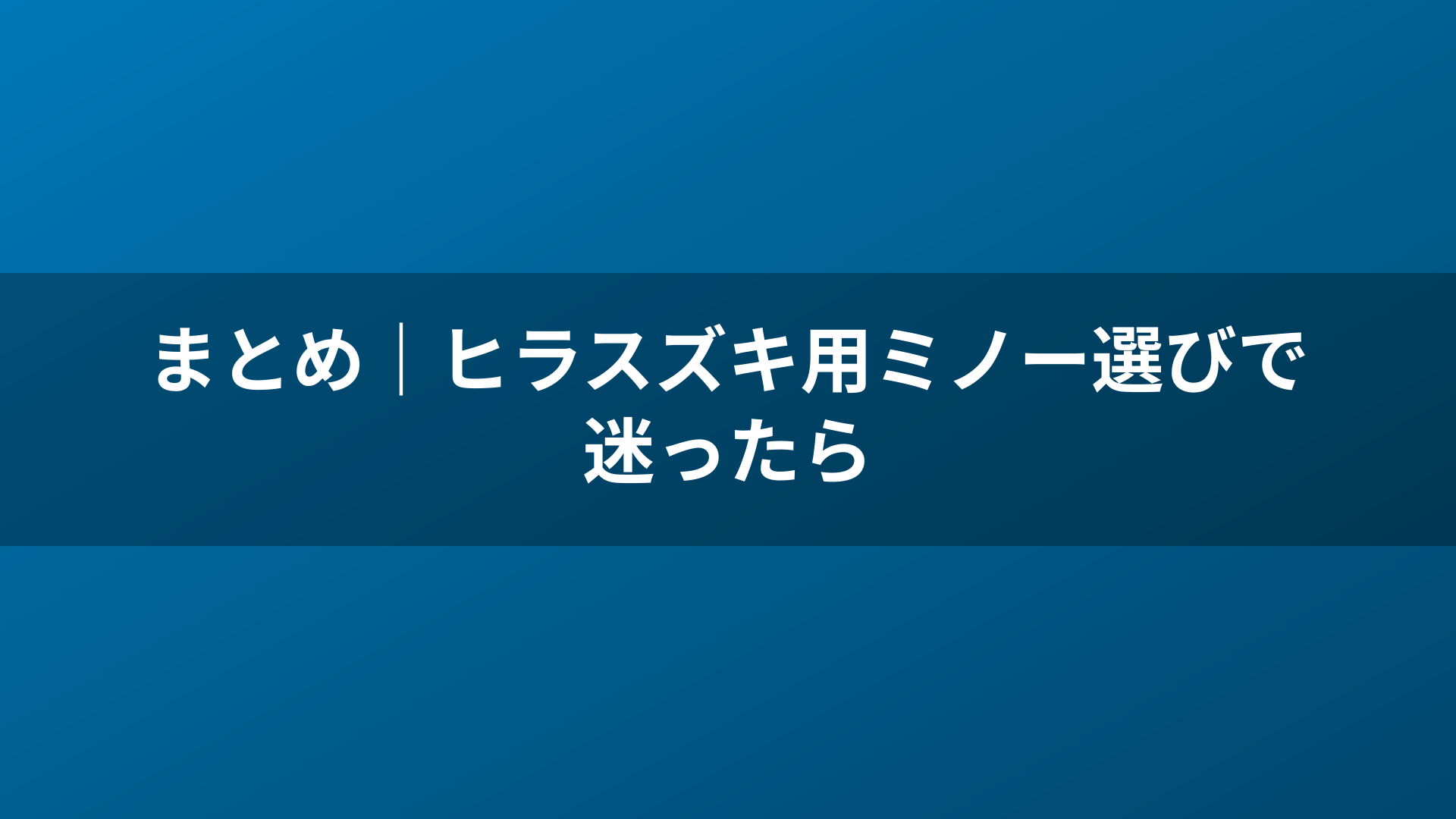 まとめ｜ヒラスズキ用ミノー選びで迷ったら
