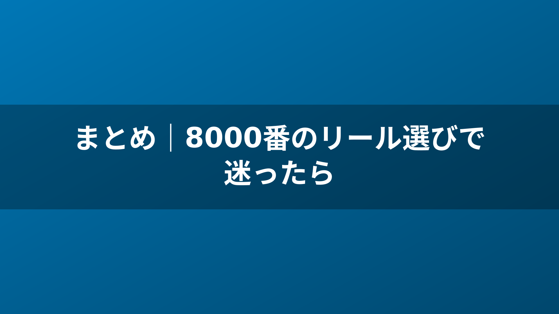 まとめ｜8000番のリール選びで迷ったら