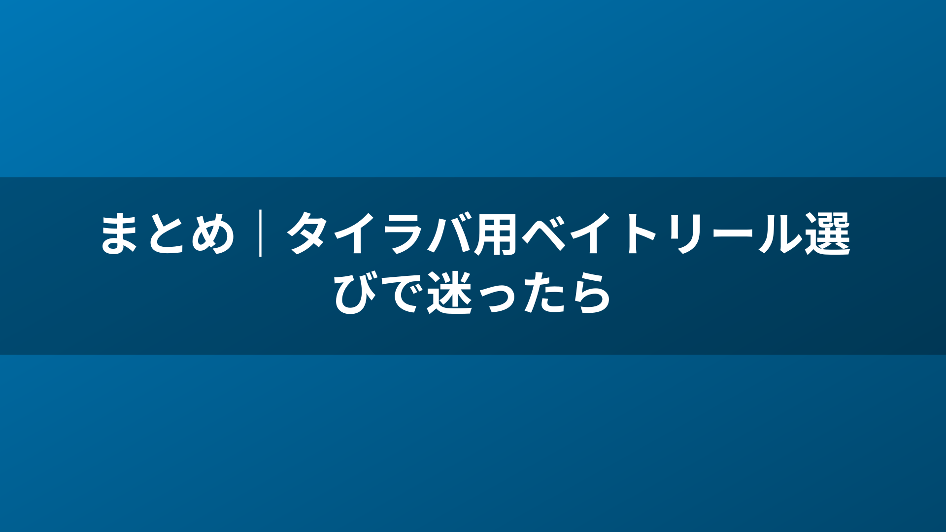まとめ|タイラバ用ベイトリール選びで迷ったら