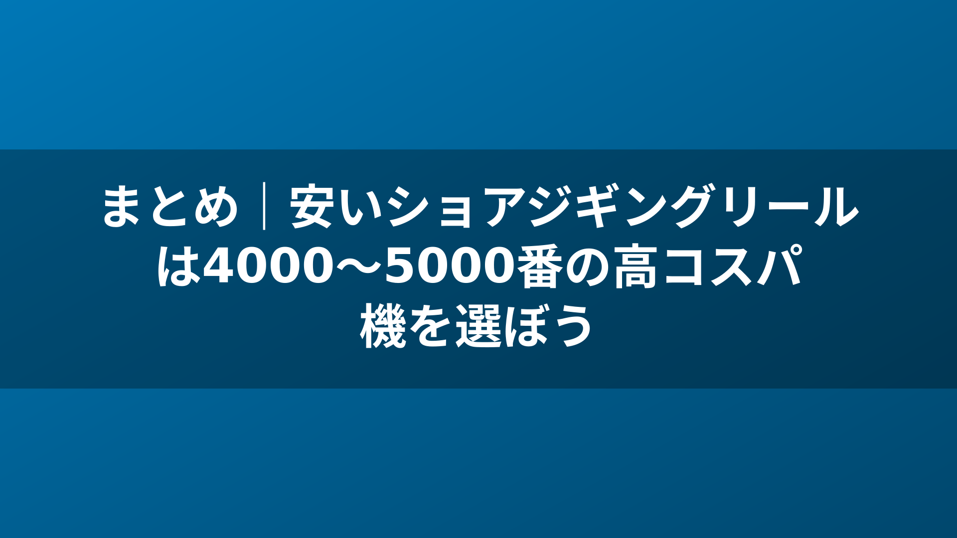 まとめ|安いショアジギングリールは4000〜5000番の高コスパ機を選ぼう