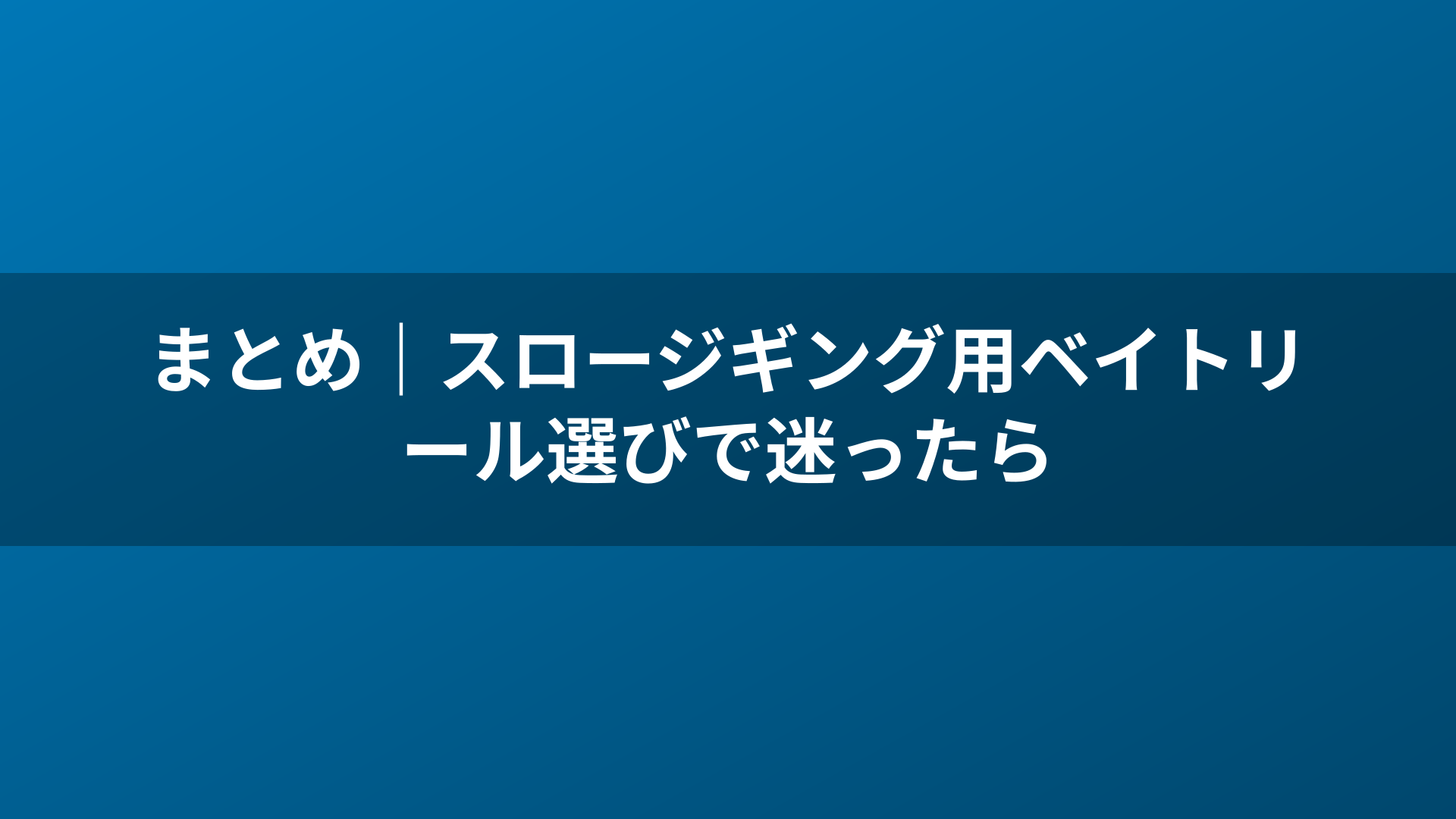 まとめ｜スロージギング用ベイトリール選びで迷ったら