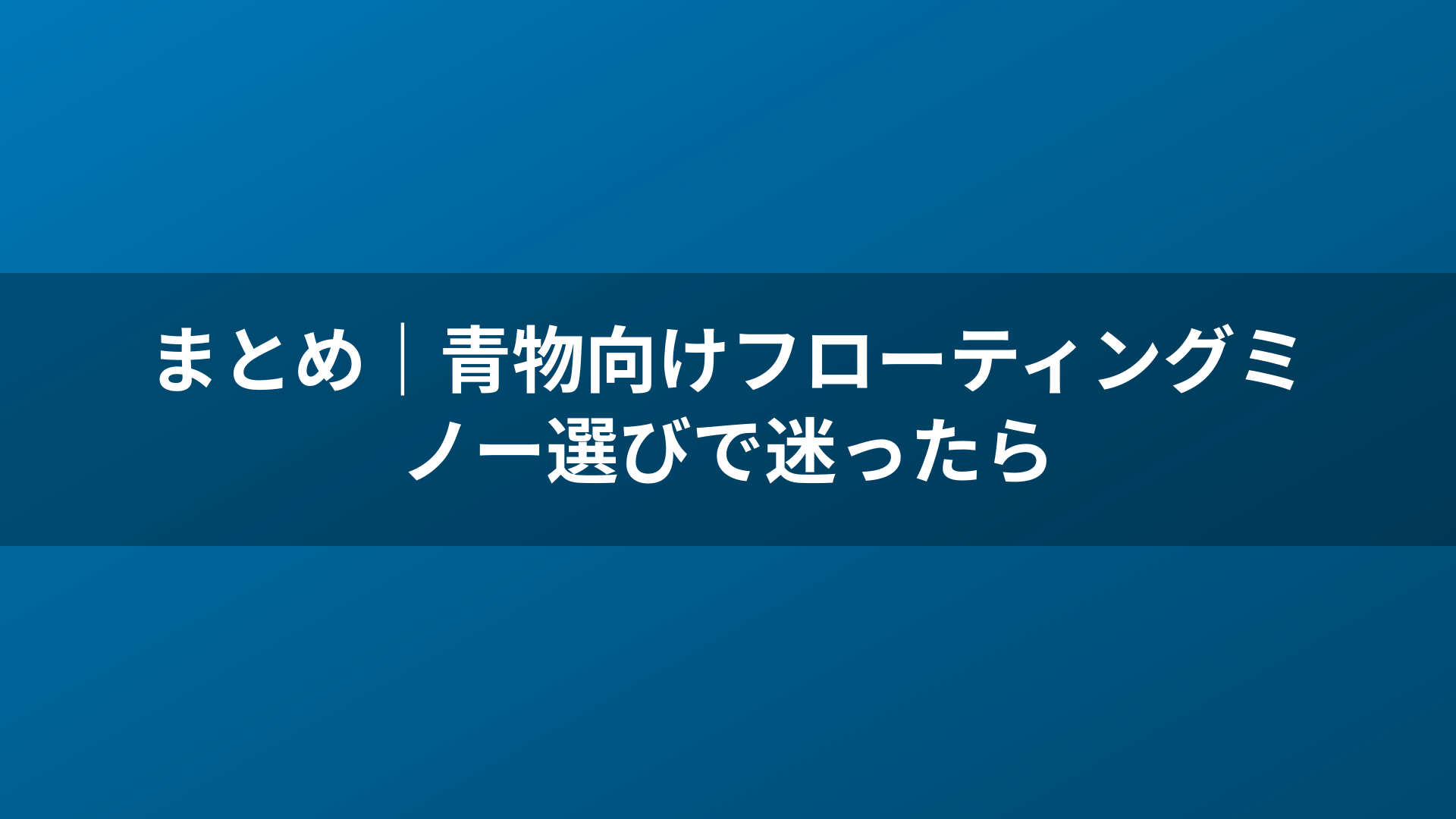 まとめ|青物向けフローティングミノー選びで迷ったら