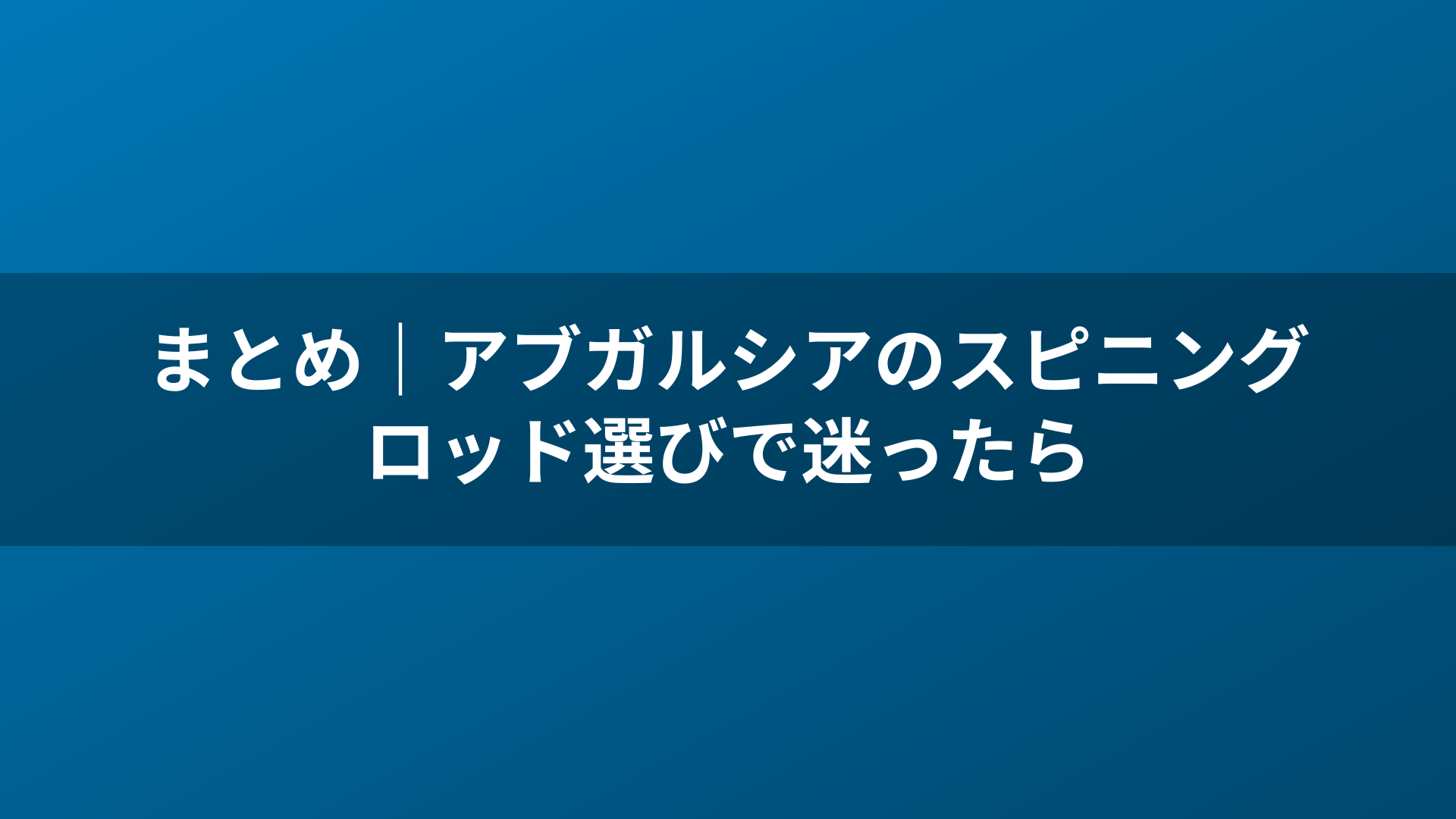 まとめ|アブガルシアのスピニングロッド選びで迷ったら
