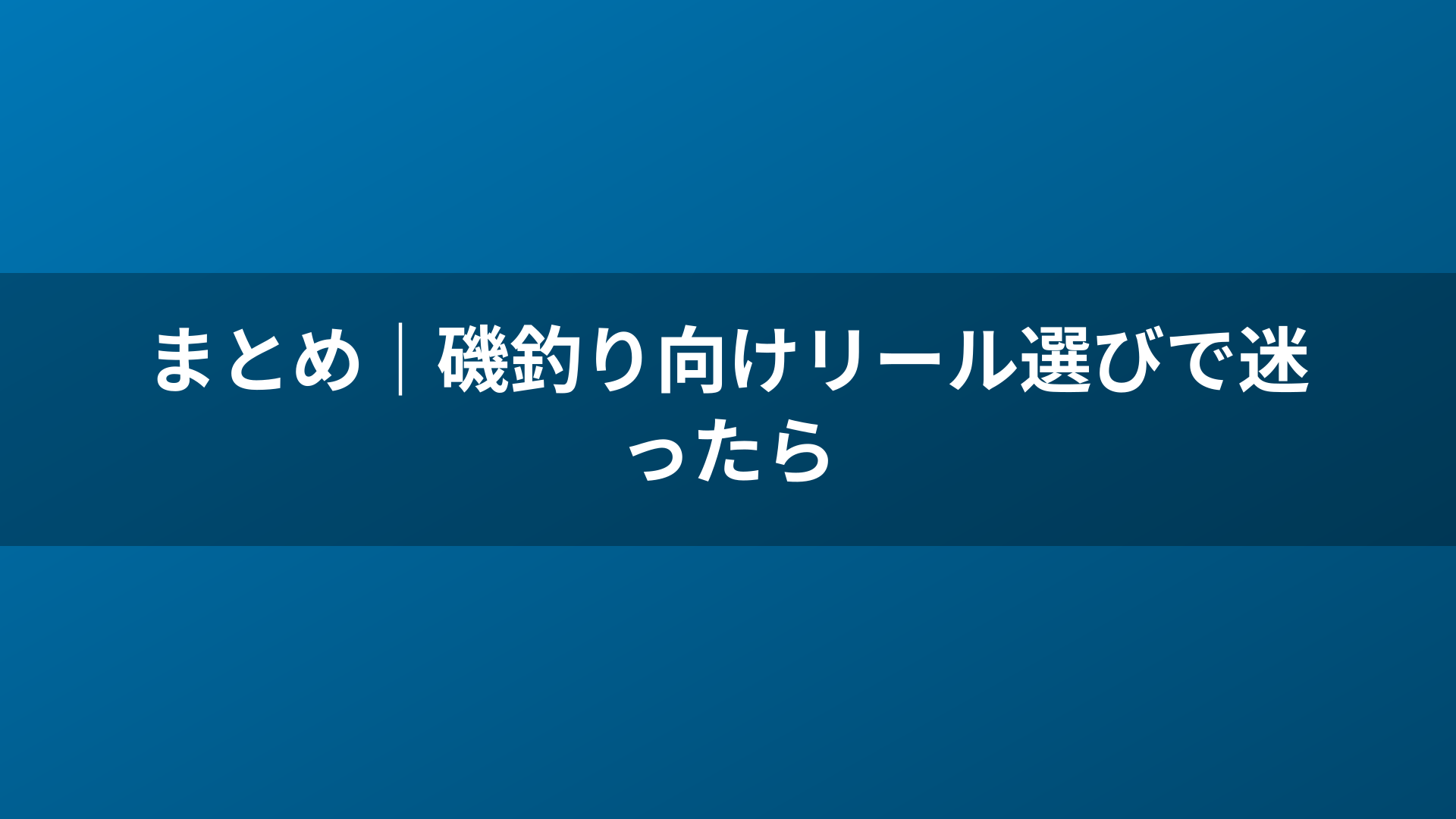 まとめ|磯釣り向けリール選びで迷ったら