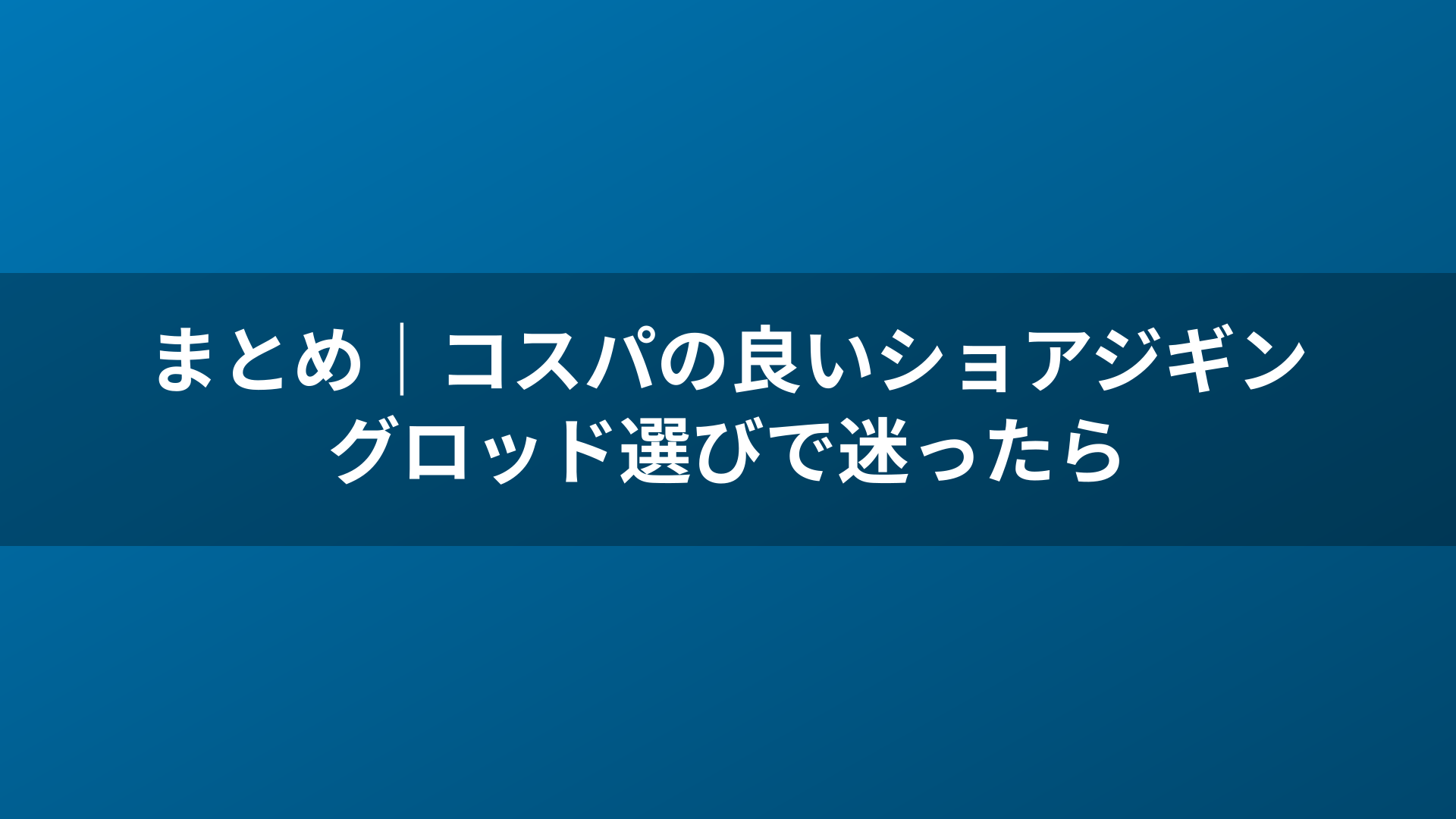 まとめ｜コスパの良いショアジギングロッド選びで迷ったら