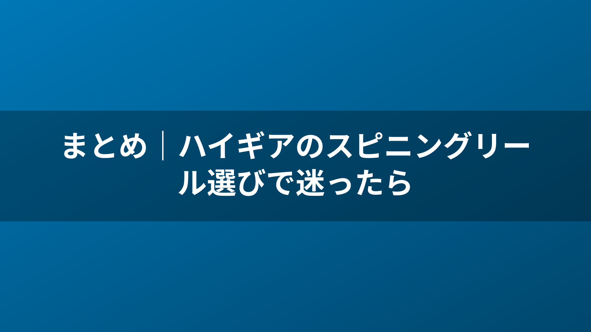 まとめ|ハイギアのスピニングリール選びで迷ったら