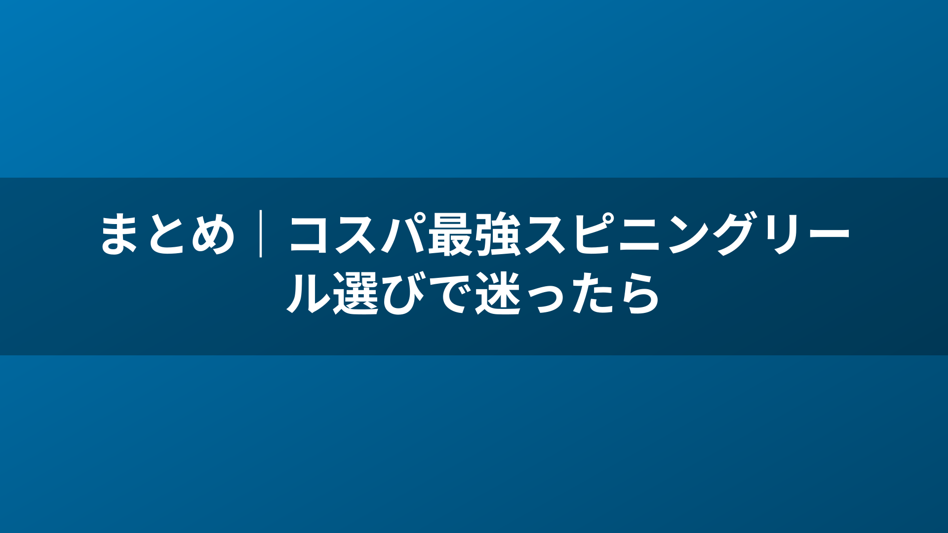 まとめ｜コスパ最強スピニングリール選びで迷ったら
