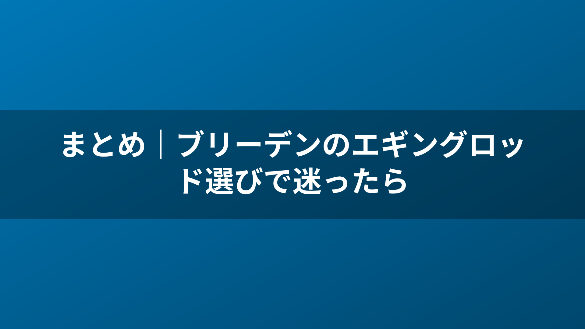 まとめ｜ブリーデンのエギングロッド選びで迷ったら