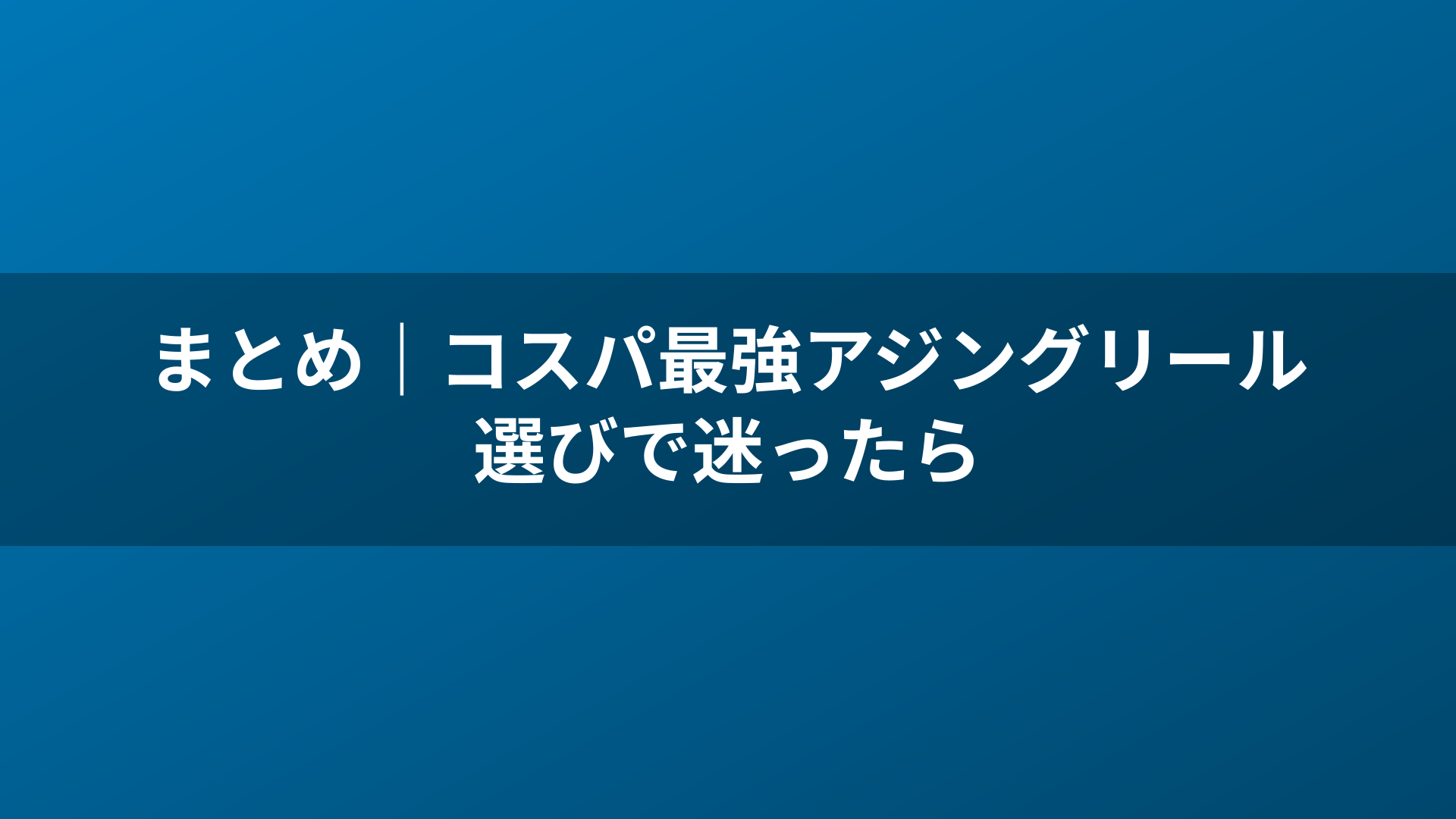 まとめ|コスパ最強アジングリール選びで迷ったら