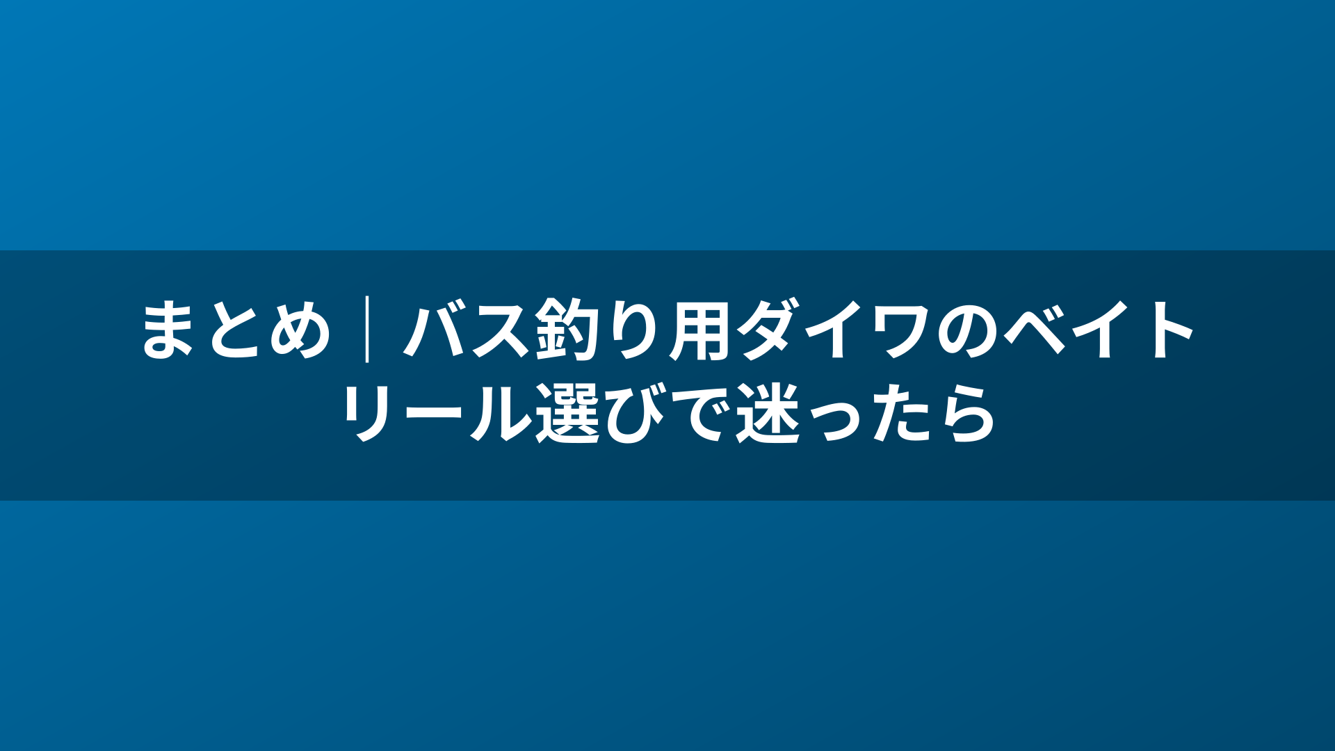 まとめ|バス釣り用ダイワのベイトリール選びで迷ったら