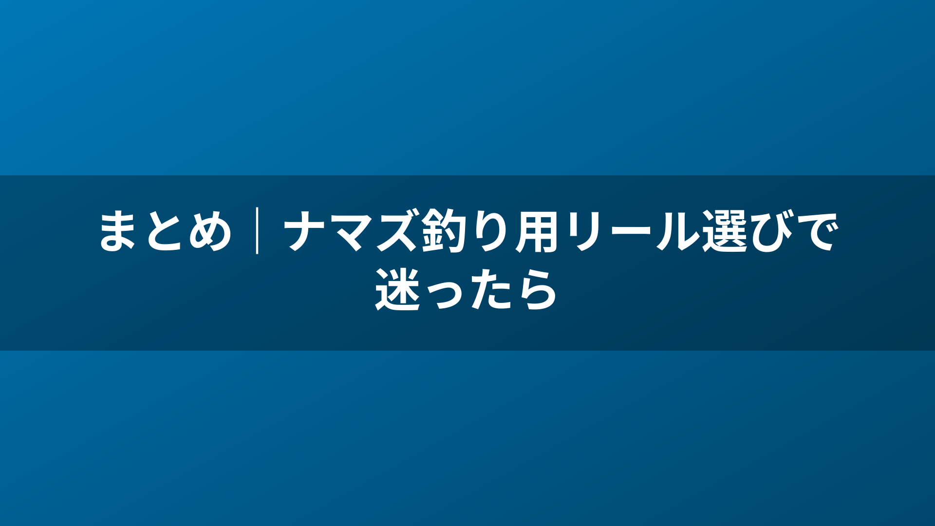 まとめ｜ナマズ釣り用リール選びで迷ったら