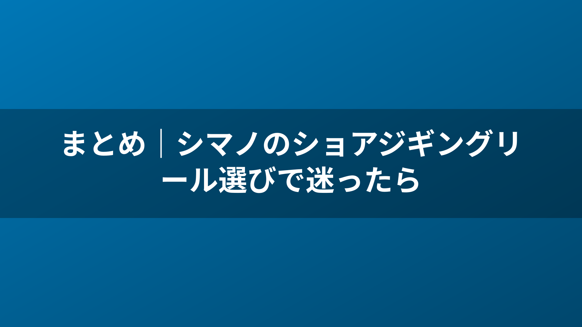 まとめ｜シマノのショアジギングリール選びで迷ったら