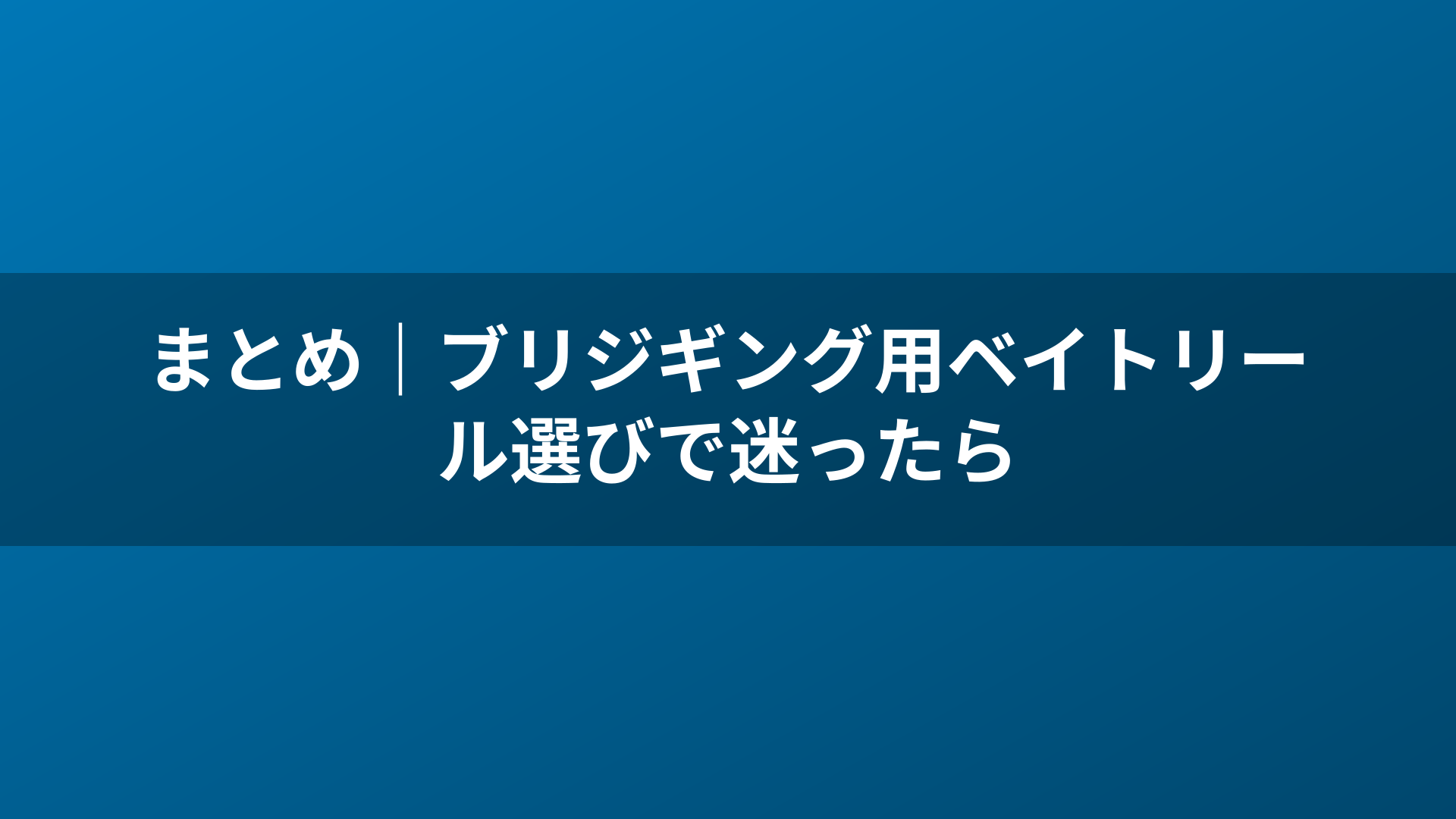まとめ｜ブリジギング用ベイトリール選びで迷ったら
