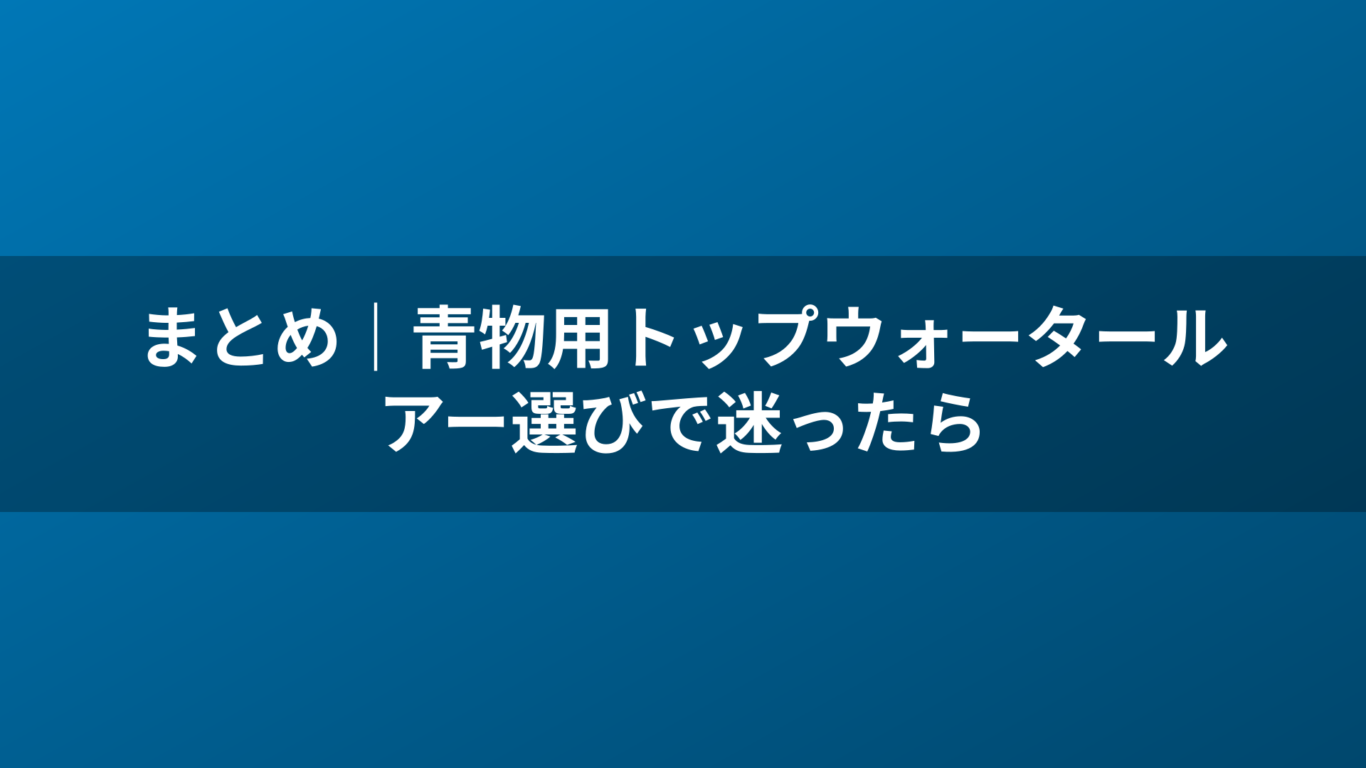 まとめ|青物用トップウォータールアー選びで迷ったら
