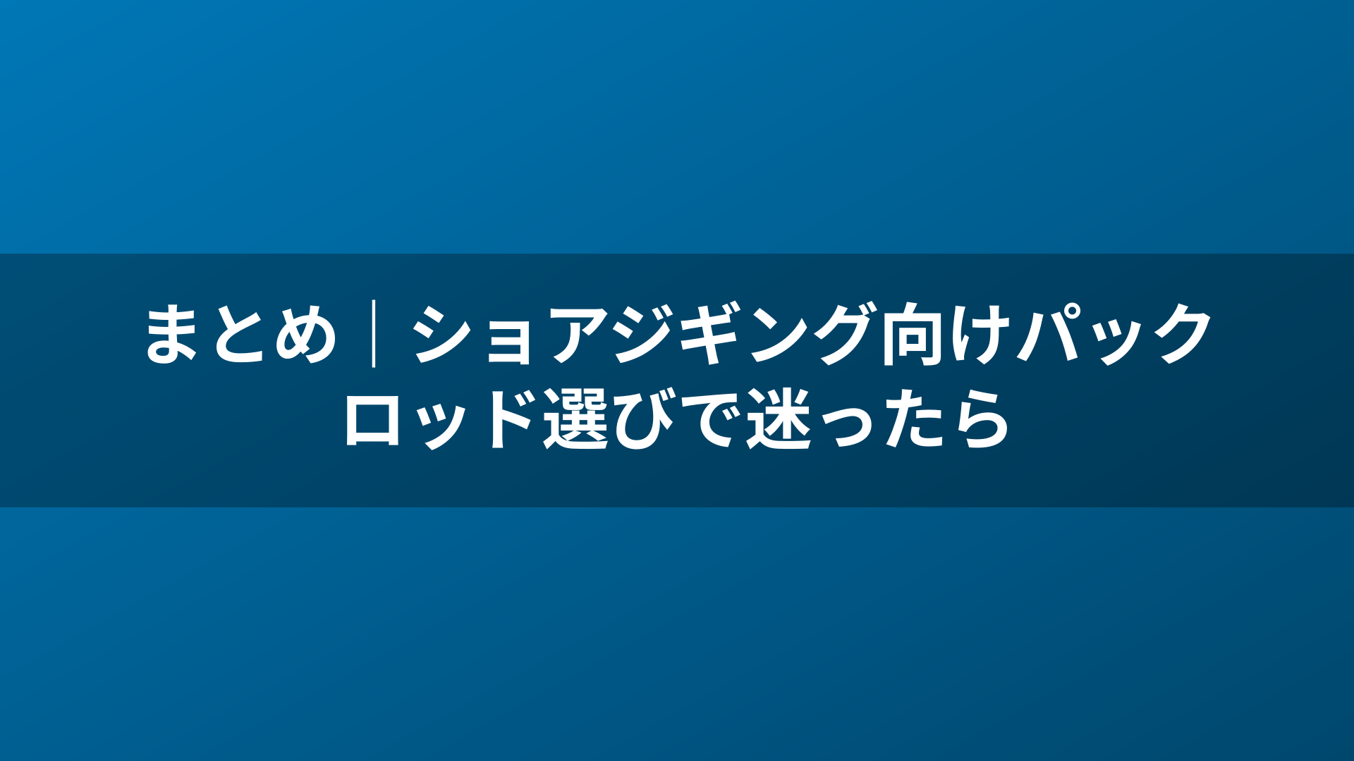 まとめ|ショアジギング向けパックロッド選びで迷ったら