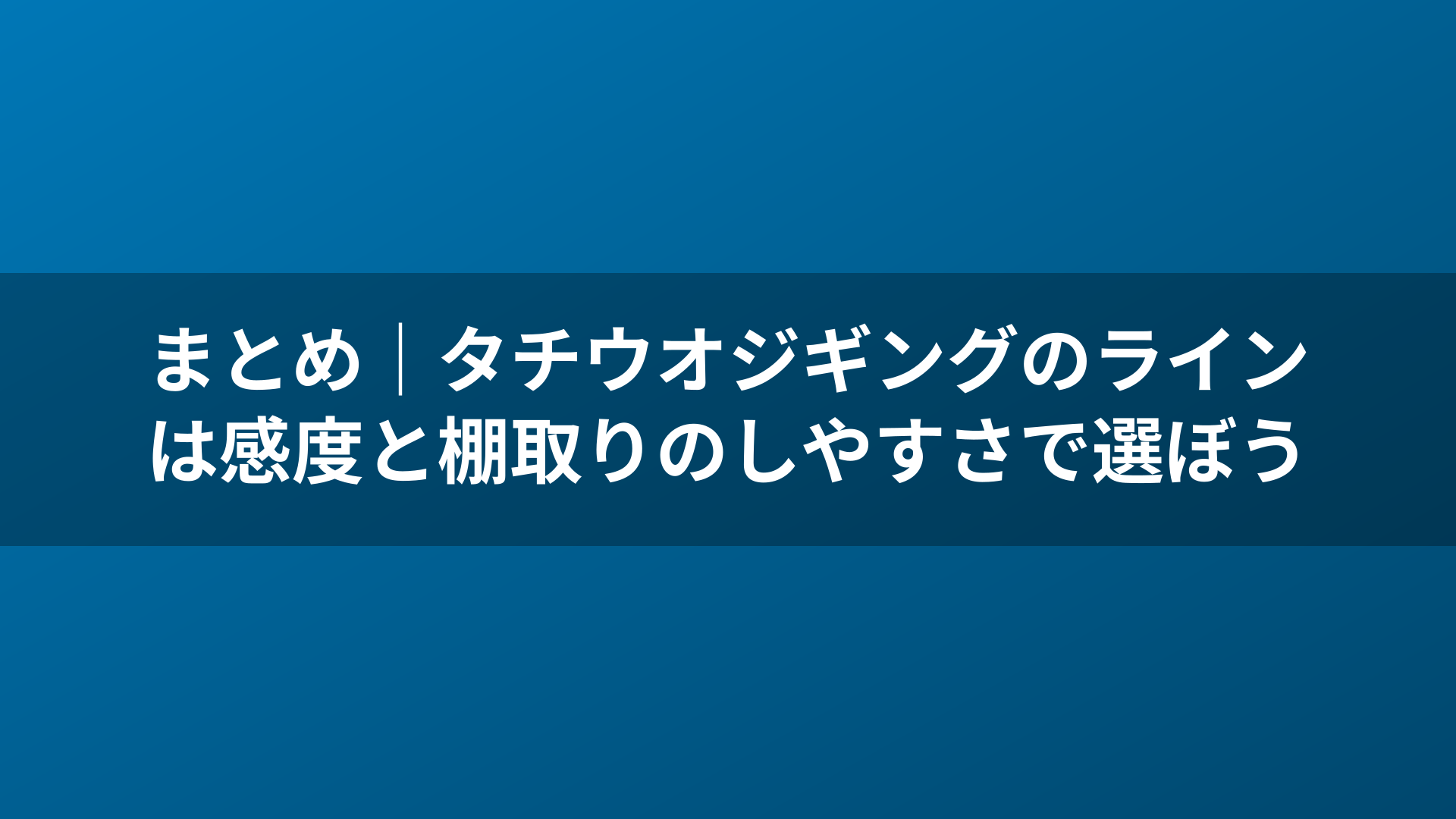 まとめ｜タチウオジギングのラインは感度と棚取りのしやすさで選ぼう