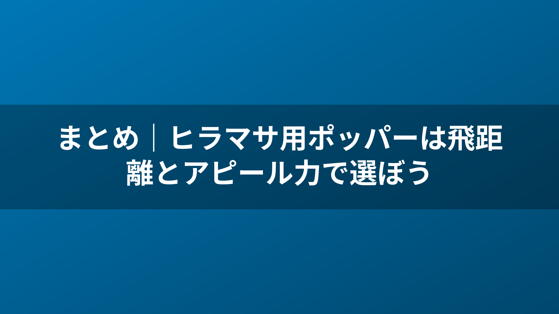 まとめ｜ヒラマサ用ポッパーは飛距離とアピール力で選ぼう