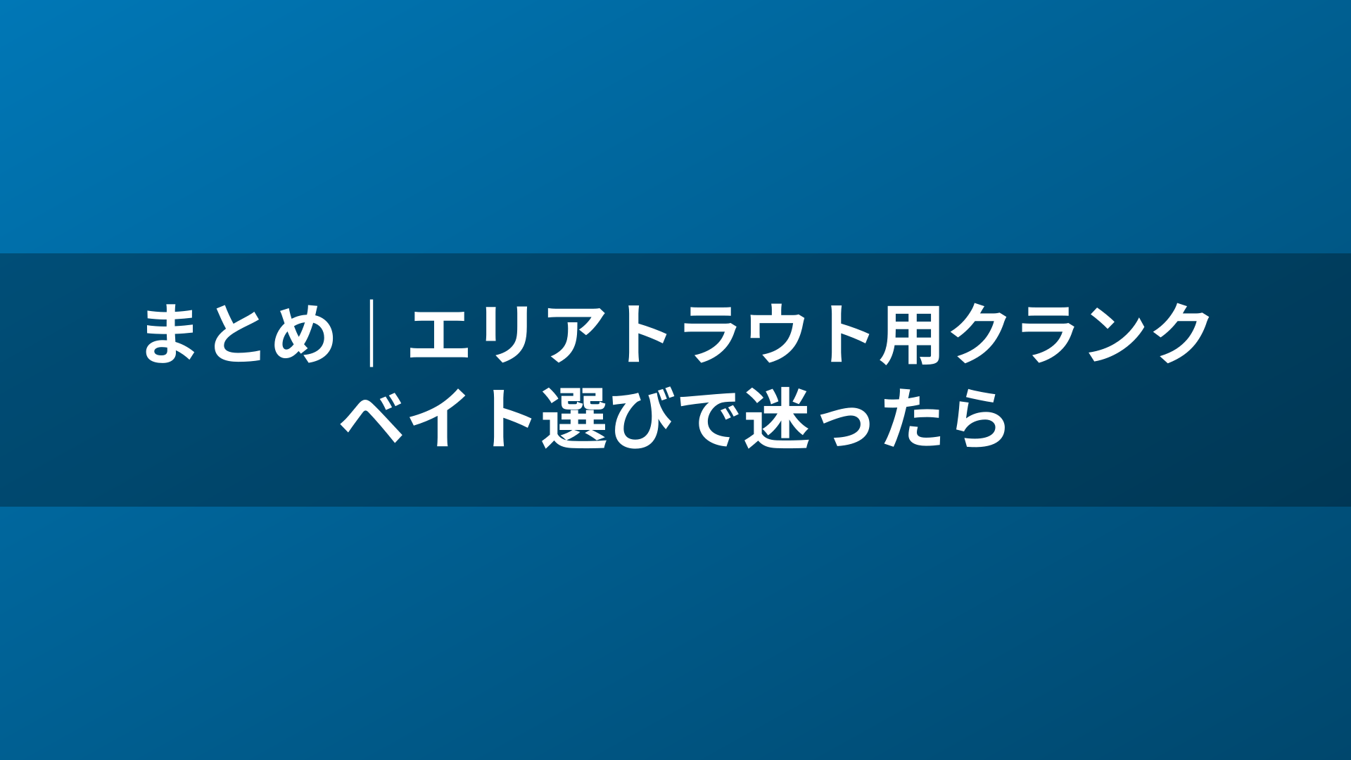 まとめ|エリアトラウト用クランクベイト選びで迷ったら