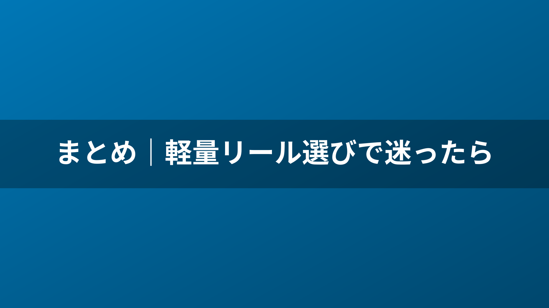まとめ|軽量リール選びで迷ったら