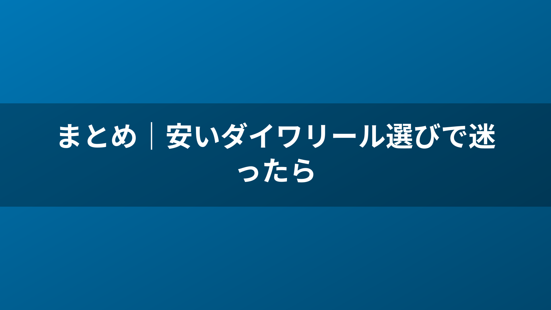 まとめ|安いダイワリール選びで迷ったら