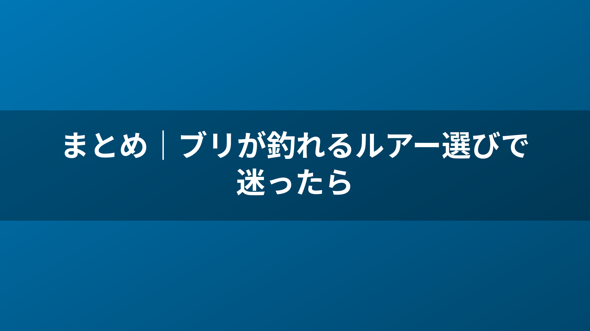 まとめ|ブリが釣れるルアー選びで迷ったら
