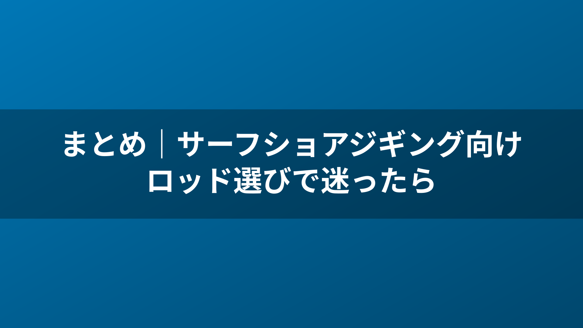 まとめ｜サーフショアジギング向けロッド選びで迷ったら