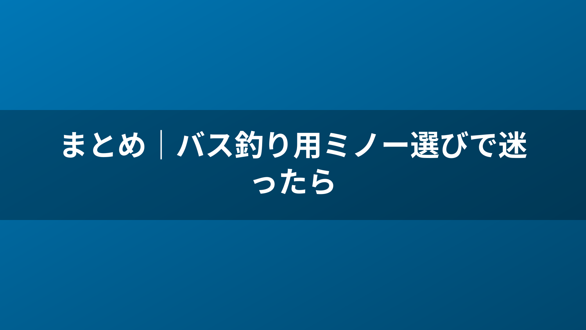 まとめ|バス釣り用ミノー選びで迷ったら