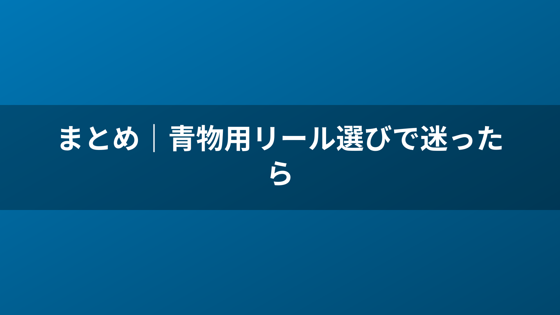 まとめ|青物用リール選びで迷ったら