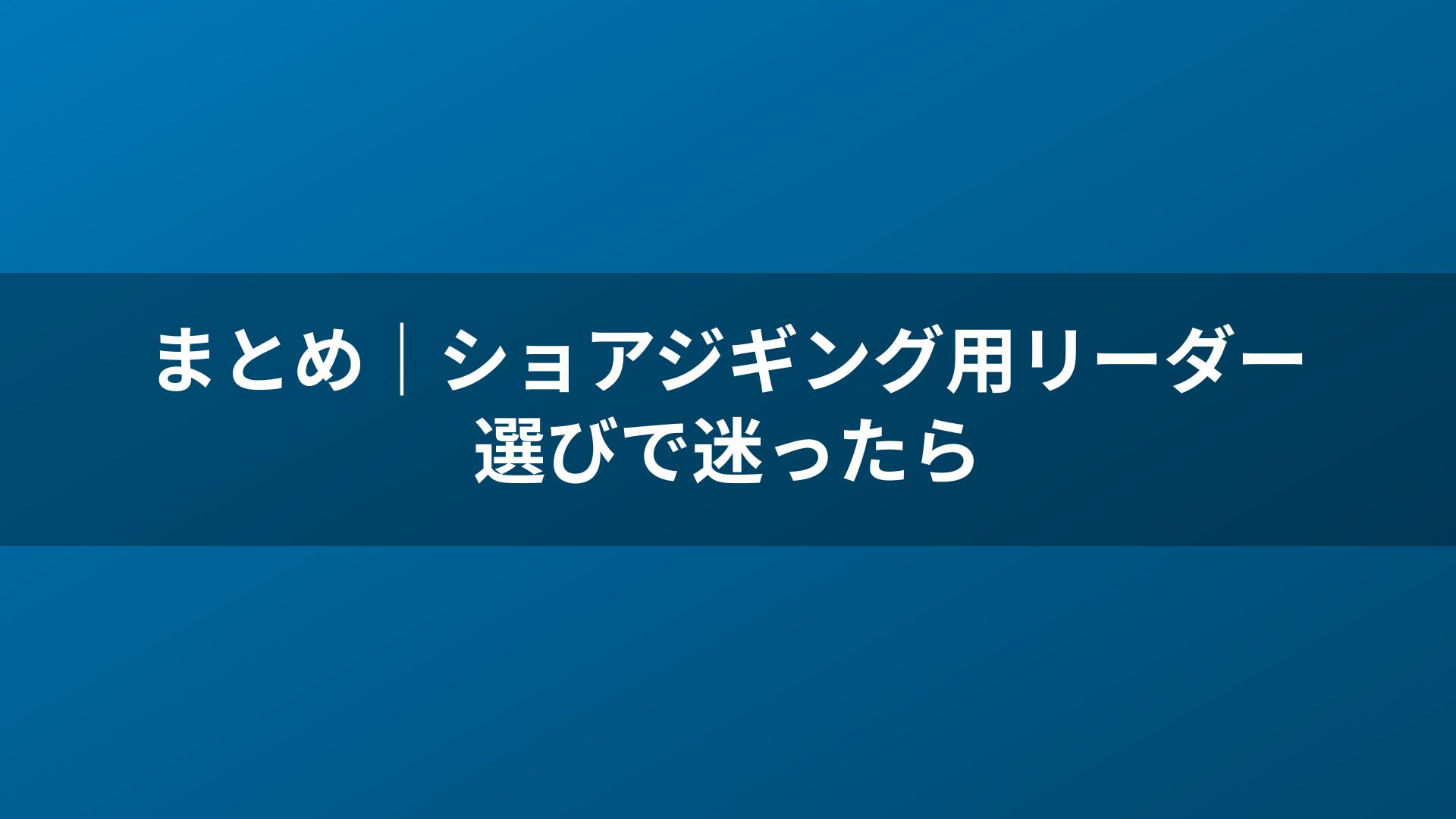 まとめ｜ショアジギング用リーダー選びで迷ったら
