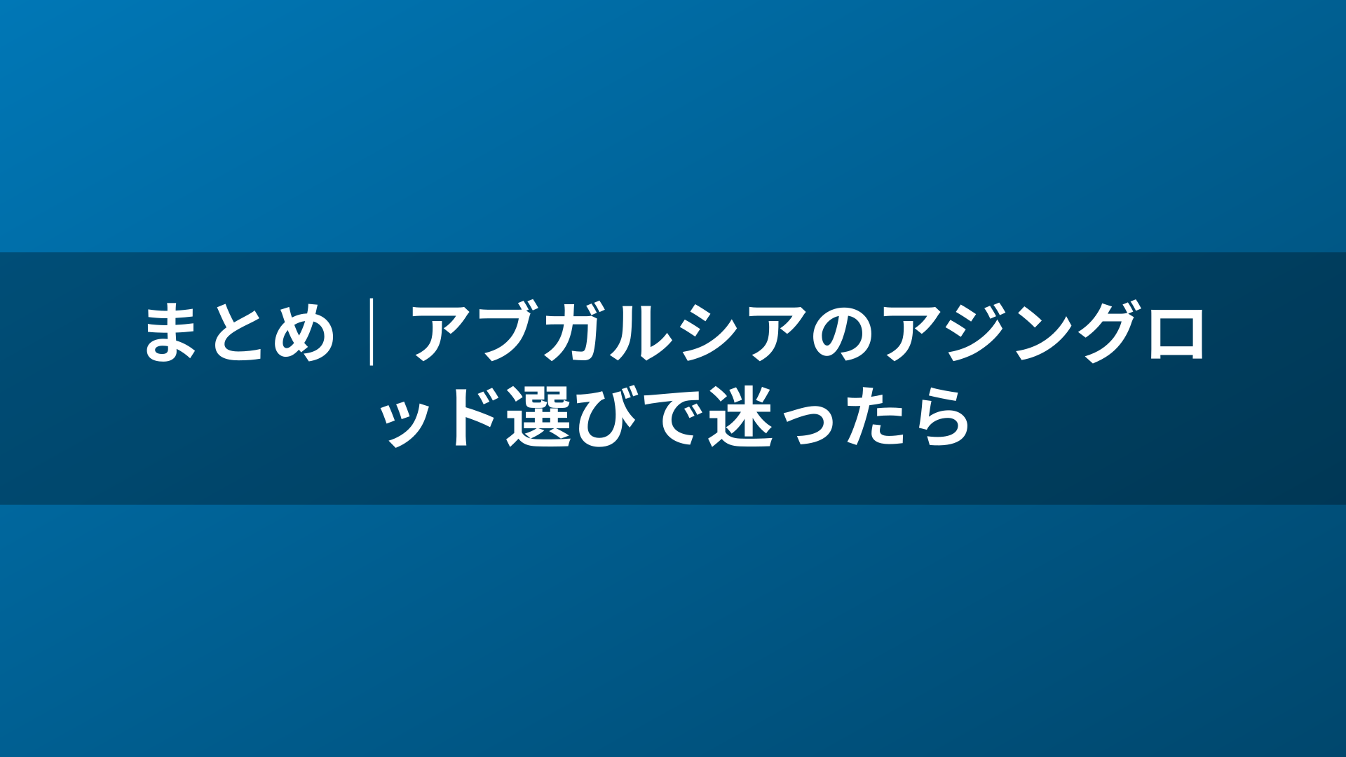 まとめ|アブガルシアのアジングロッド選びで迷ったら
