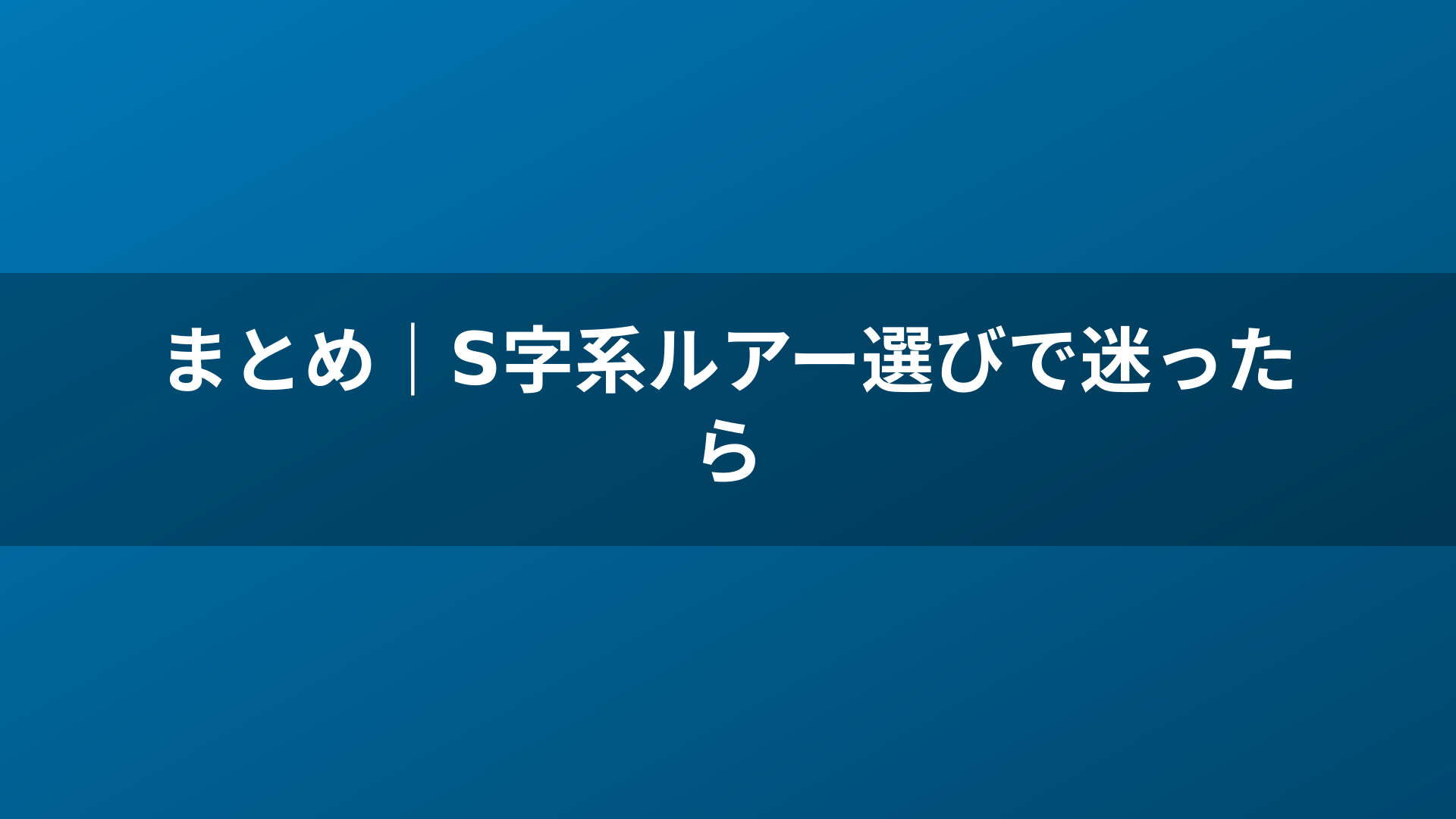 まとめ｜S字系ルアー選びで迷ったら