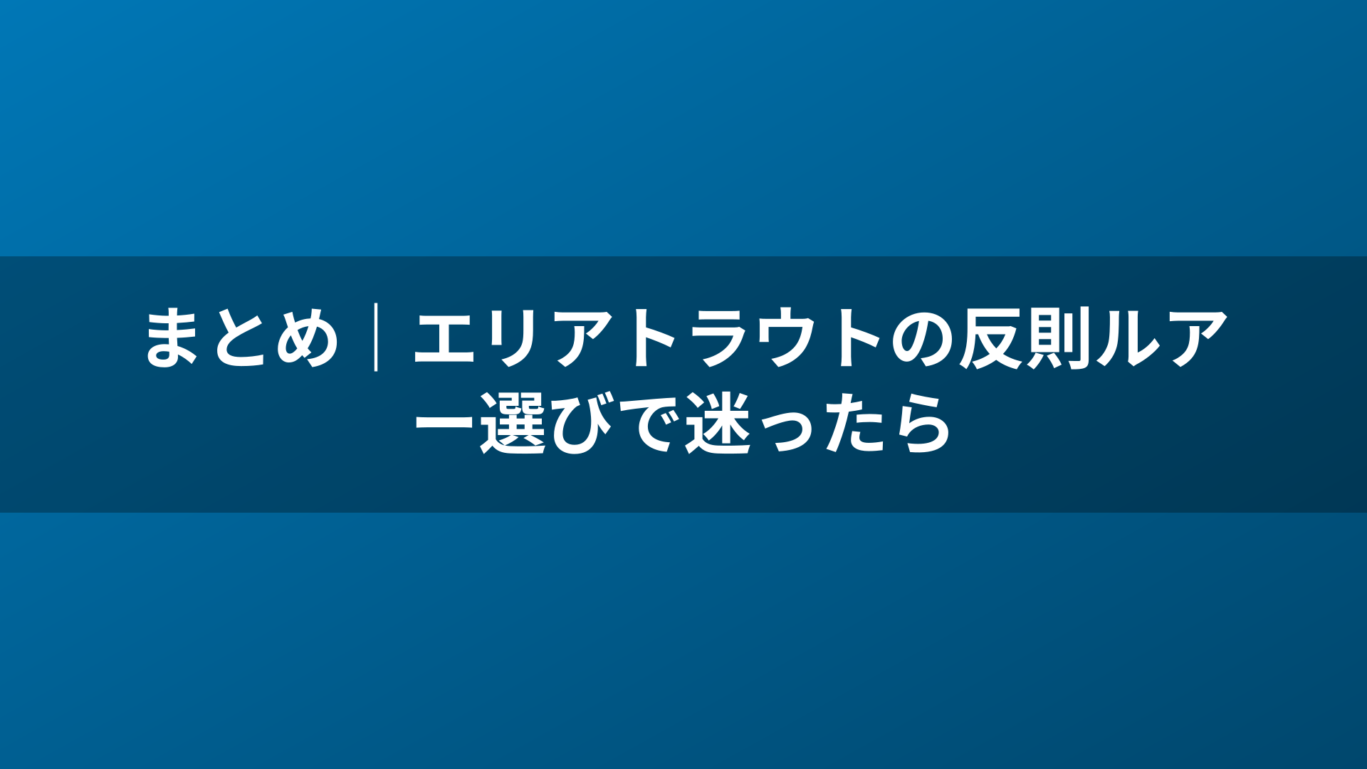 まとめ|エリアトラウトの反則ルアー選びで迷ったら