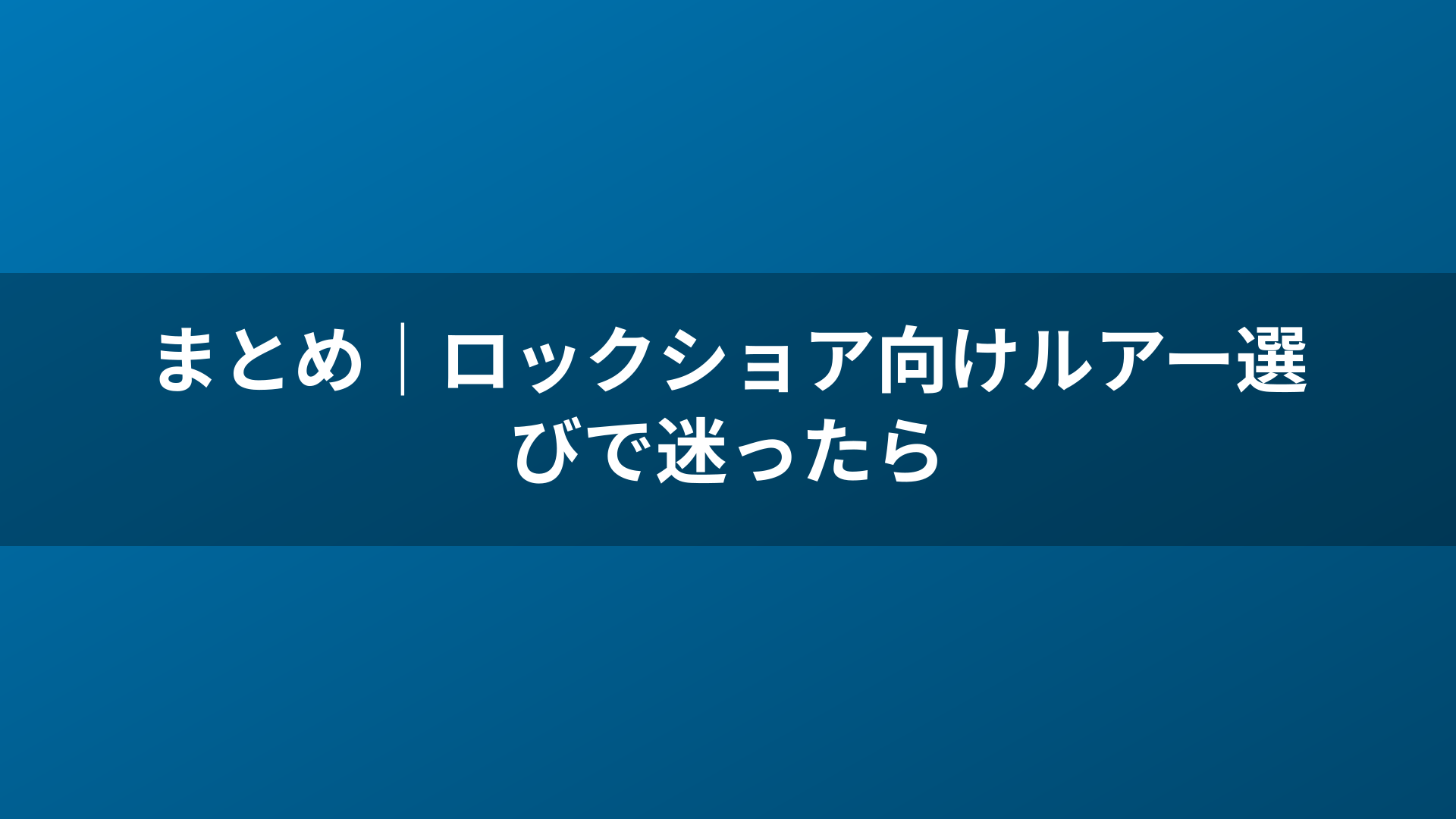 まとめ|ロックショア向けルアー選びで迷ったら