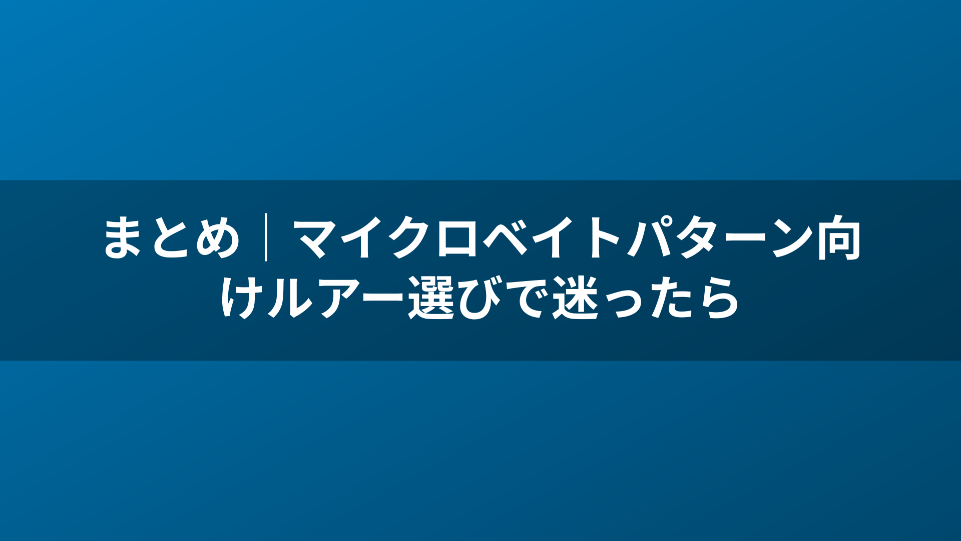 まとめ｜マイクロベイトパターン向けルアー選びで迷ったら