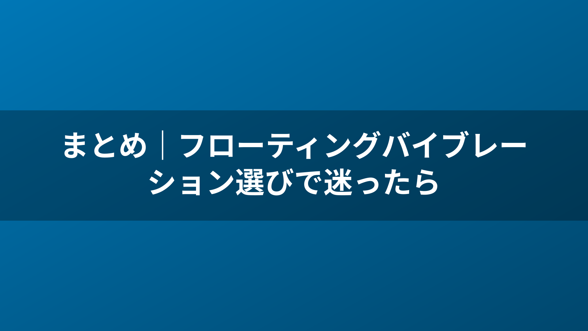 まとめ｜フローティングバイブレーション選びで迷ったら