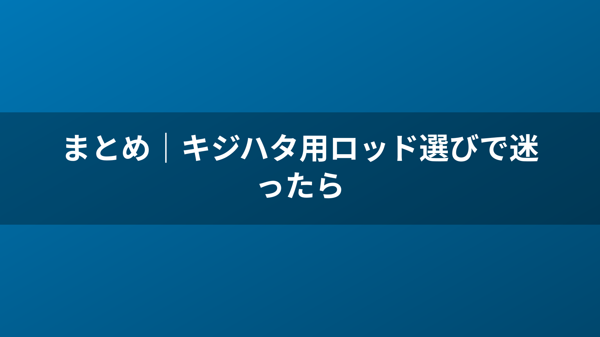 まとめ｜キジハタ用ロッド選びで迷ったら